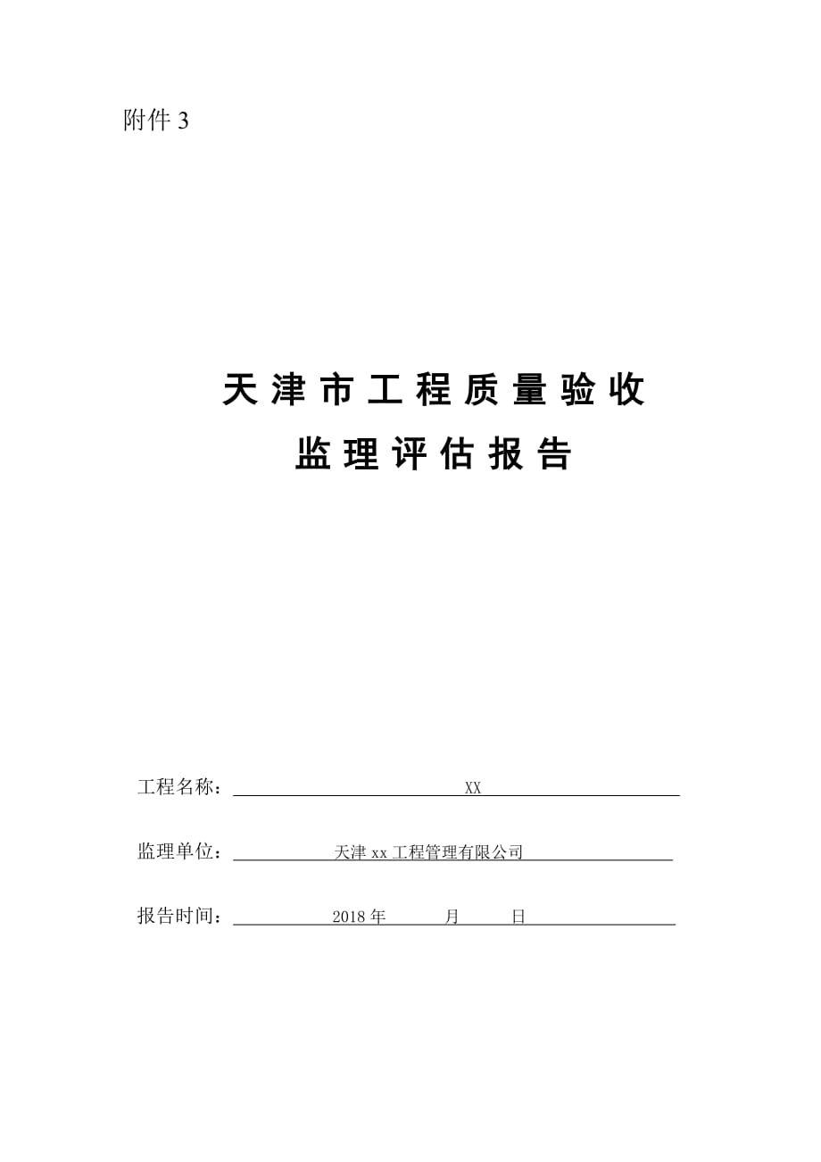 附表3天津市工程质量验收监理评估报告_第1页