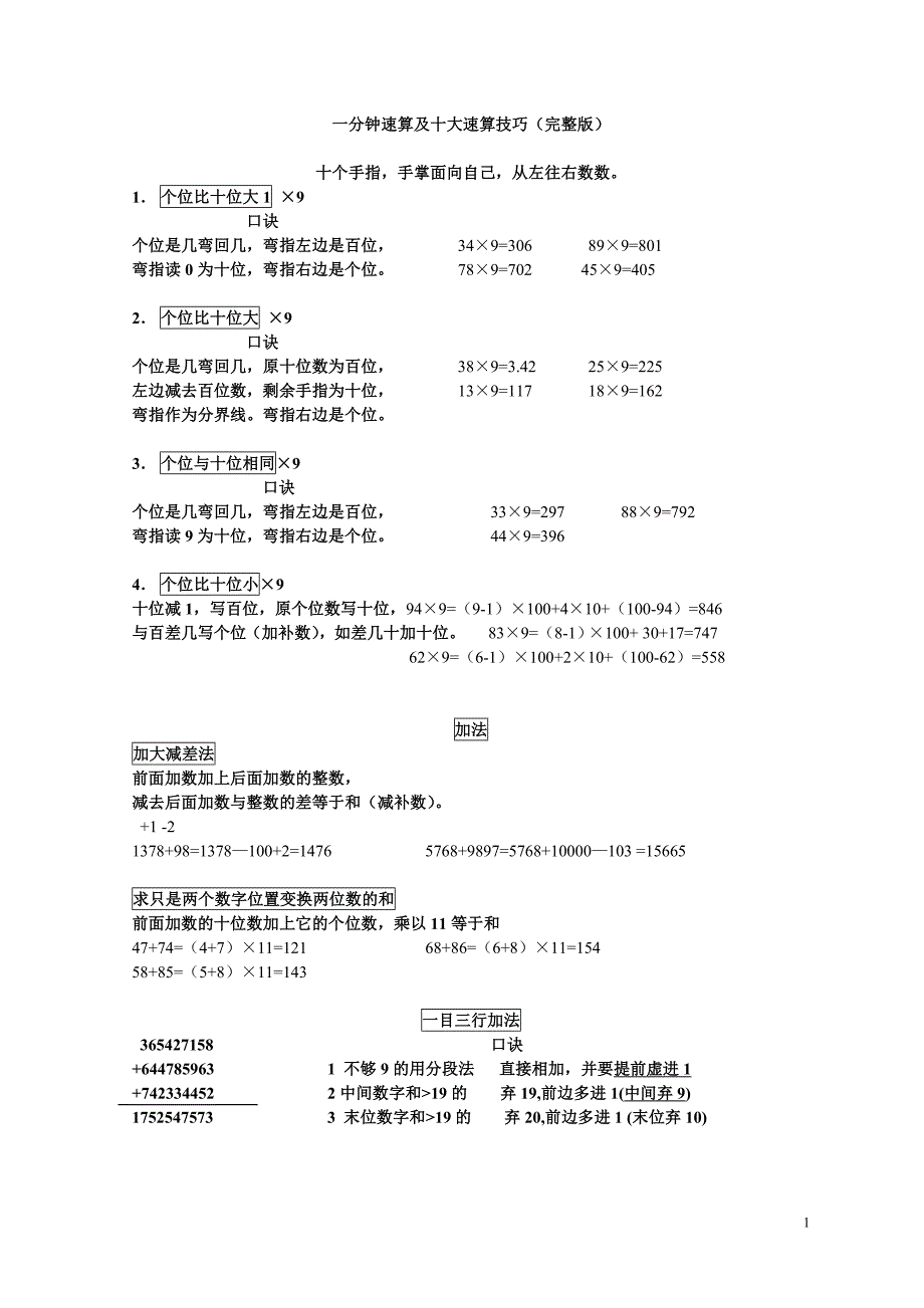 一分钟速算及十大速算技巧(完整版)._第1页