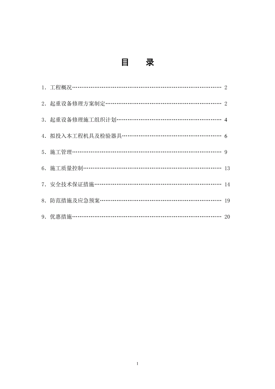 起重机啃轨维修施工方案(新改)._第2页