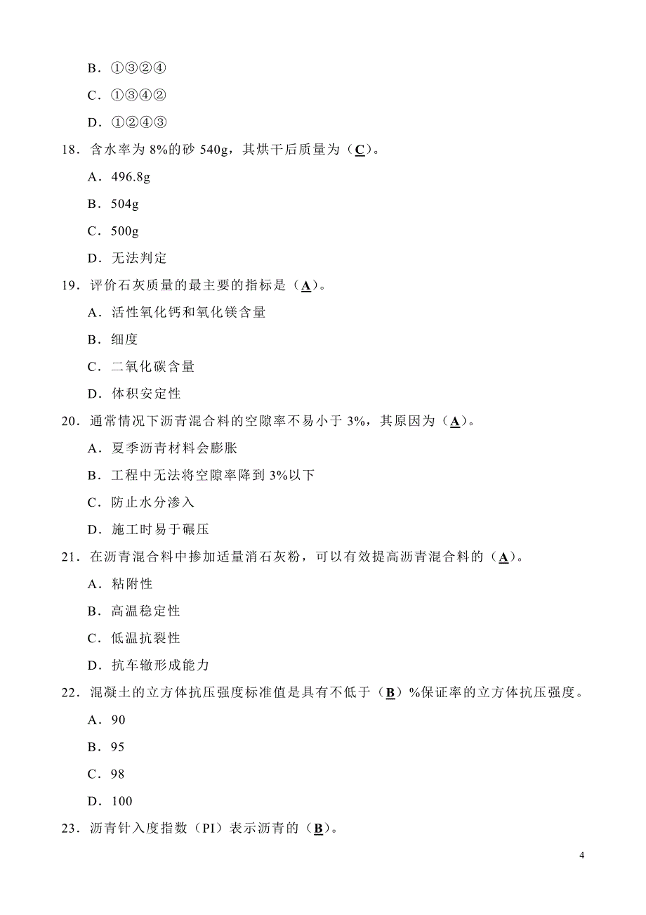 公路工程试验工程师培训题_第4页