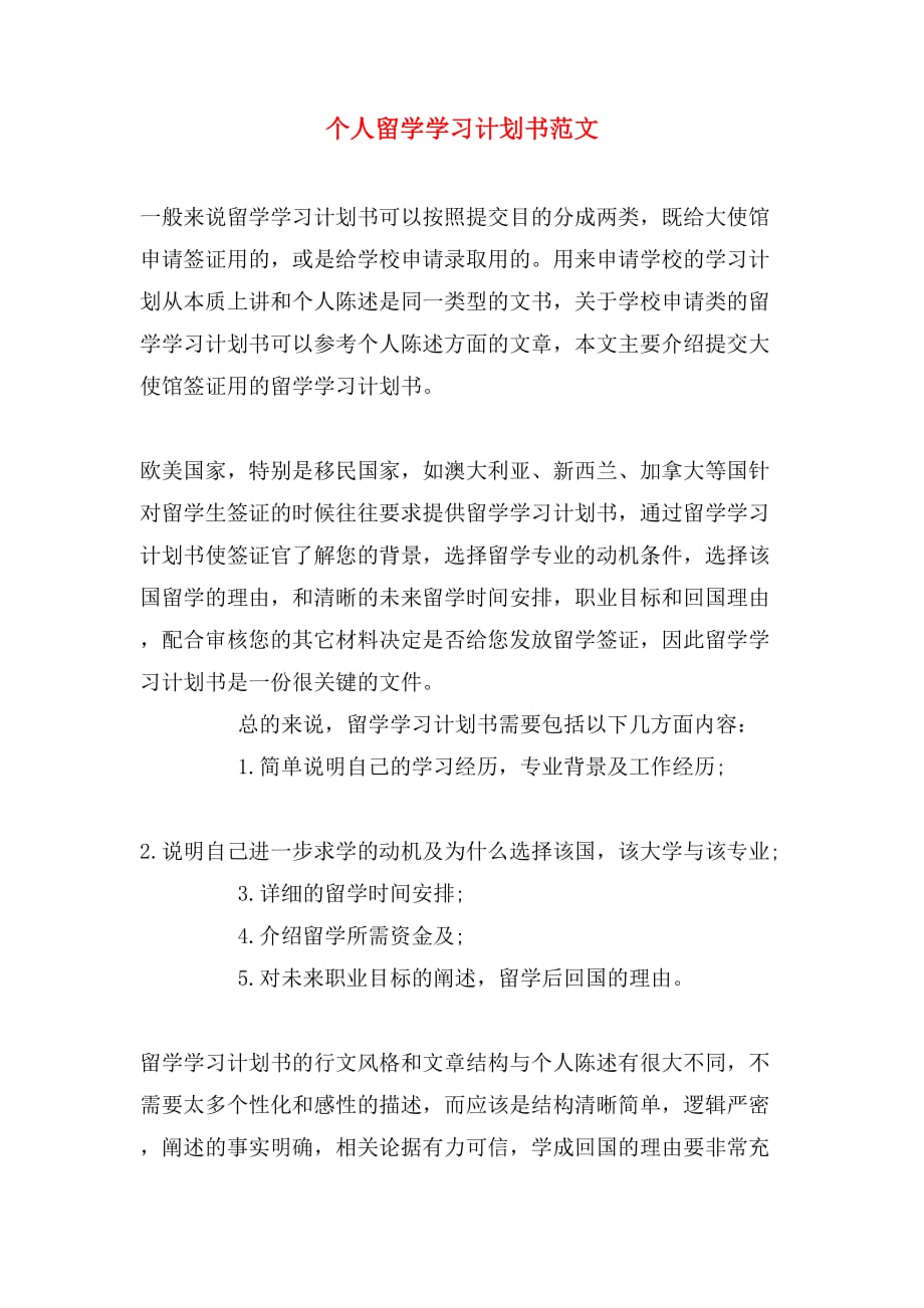 个人留学学习计划书范文_第1页