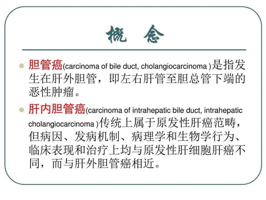 胆管癌诊断与治疗_图文._第3页