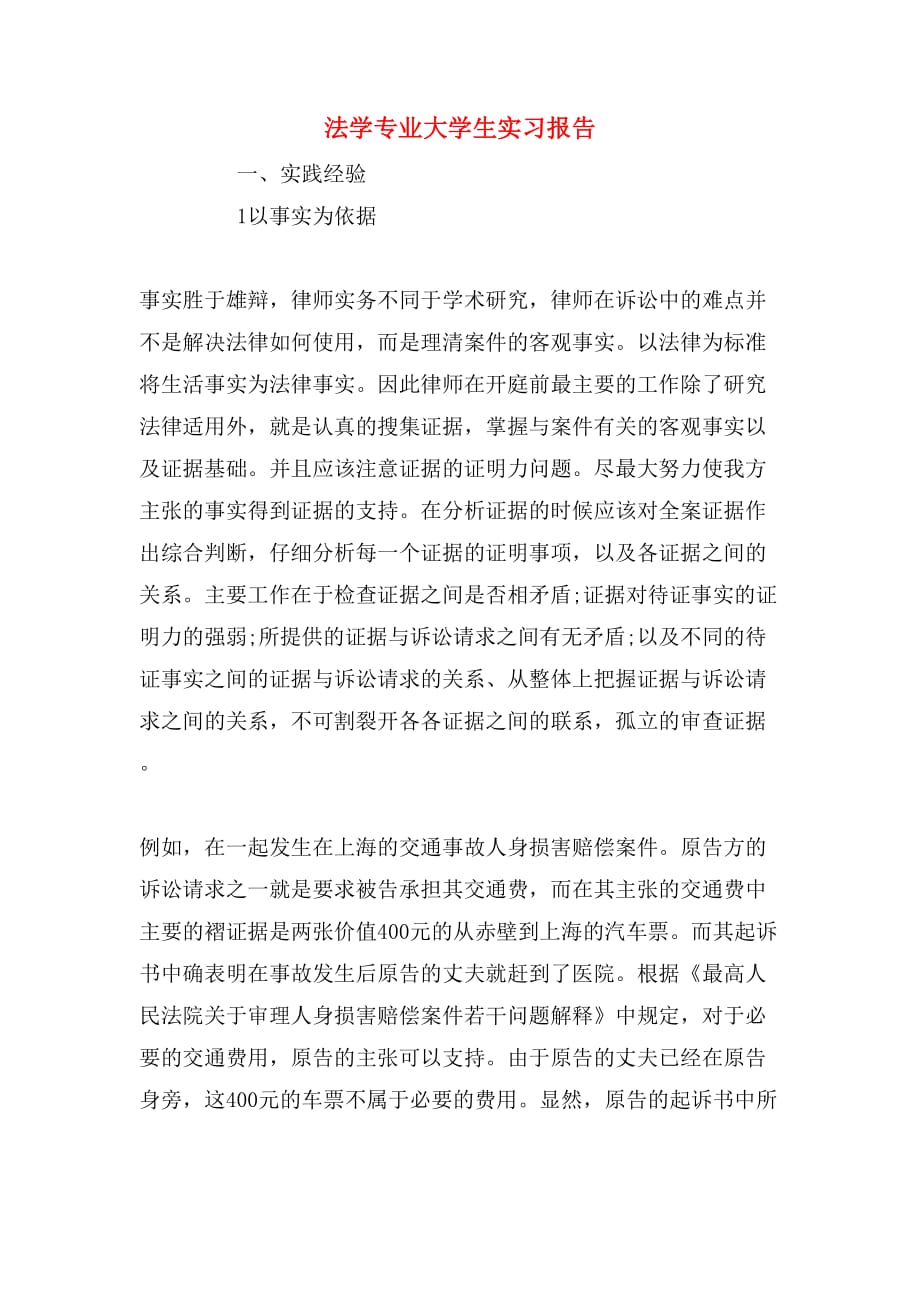 法学专业大学生实习报告_第1页