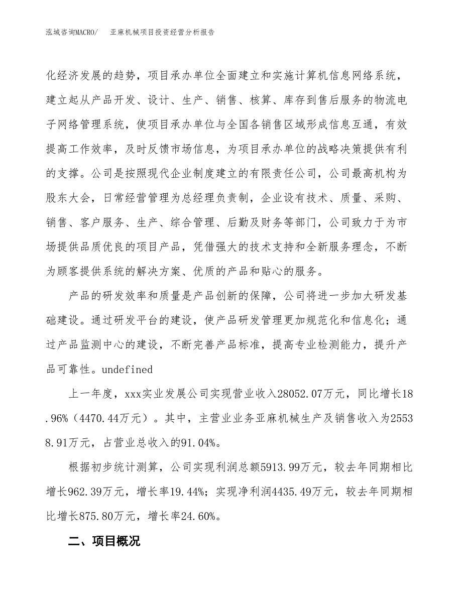 亚麻机械项目投资经营分析报告模板.docx_第2页