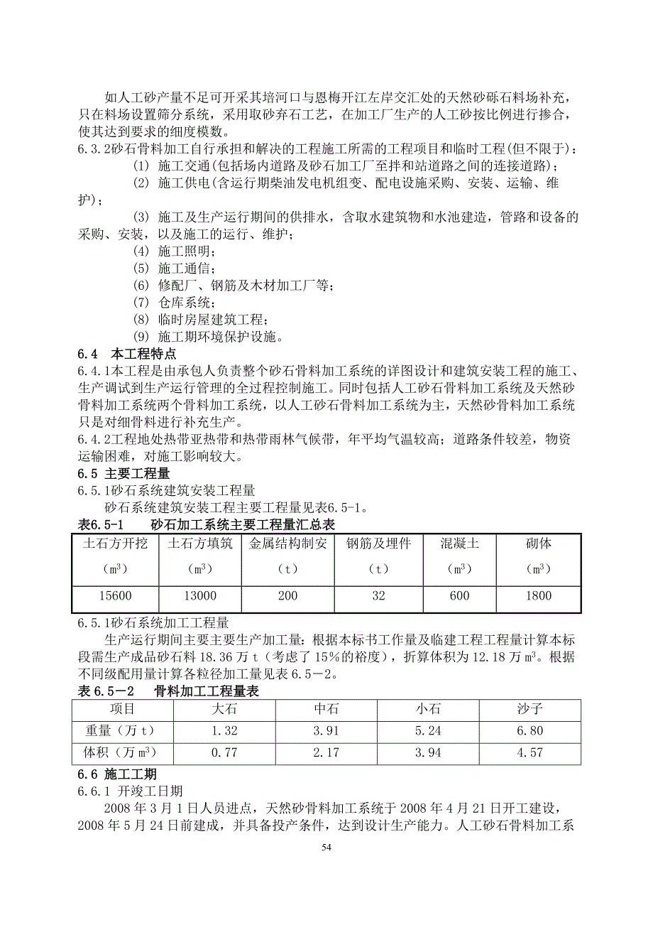 人工砂石料加工系统综述_第2页