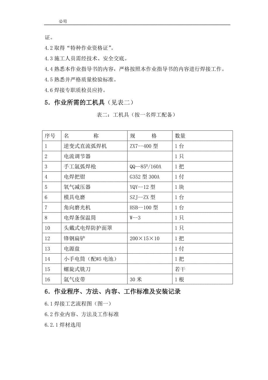 氩弧焊耐热钢碳钢小径管焊接施工作业指导书._第5页