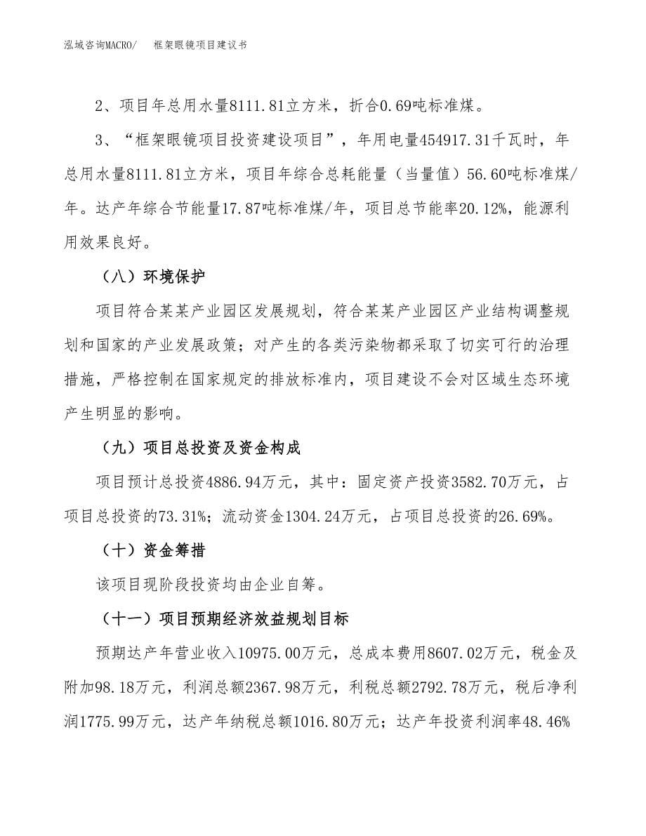 框架眼镜项目建议书（可研报告）.docx_第5页