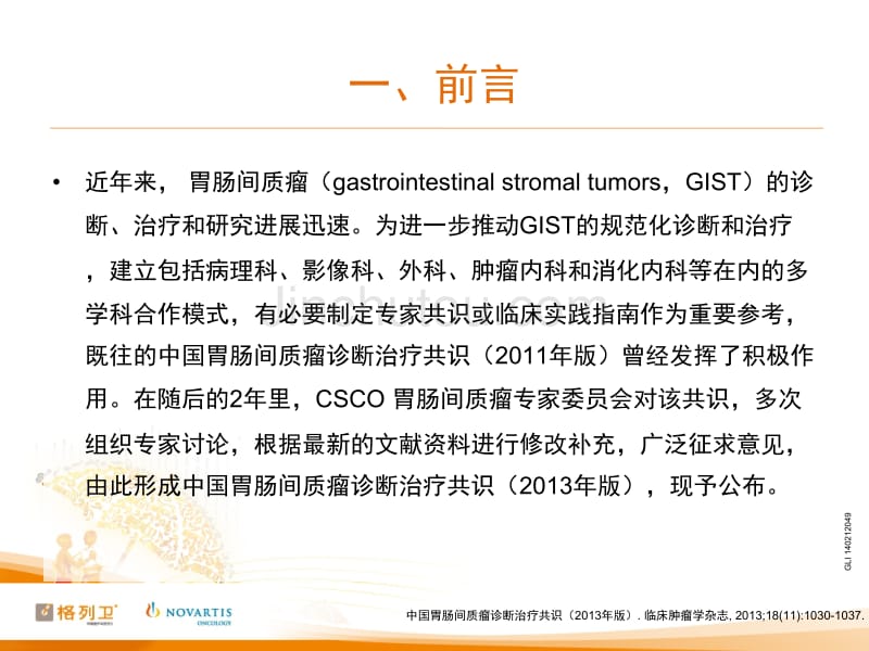 中国GIST诊断治疗共识(2013年)_第3页