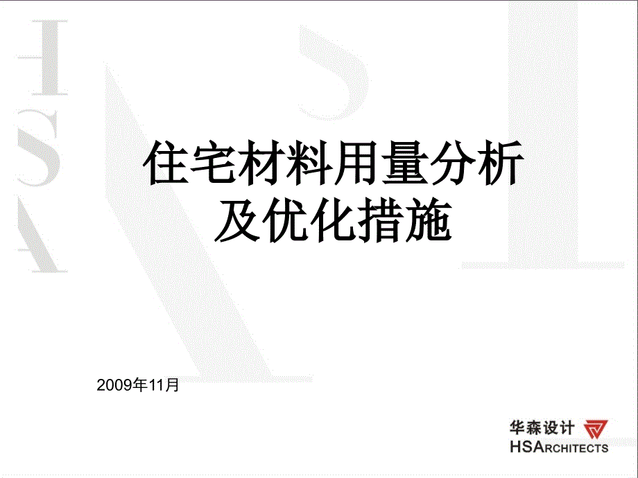 控制结构含钢量及混凝土用量设计措施解析_第1页