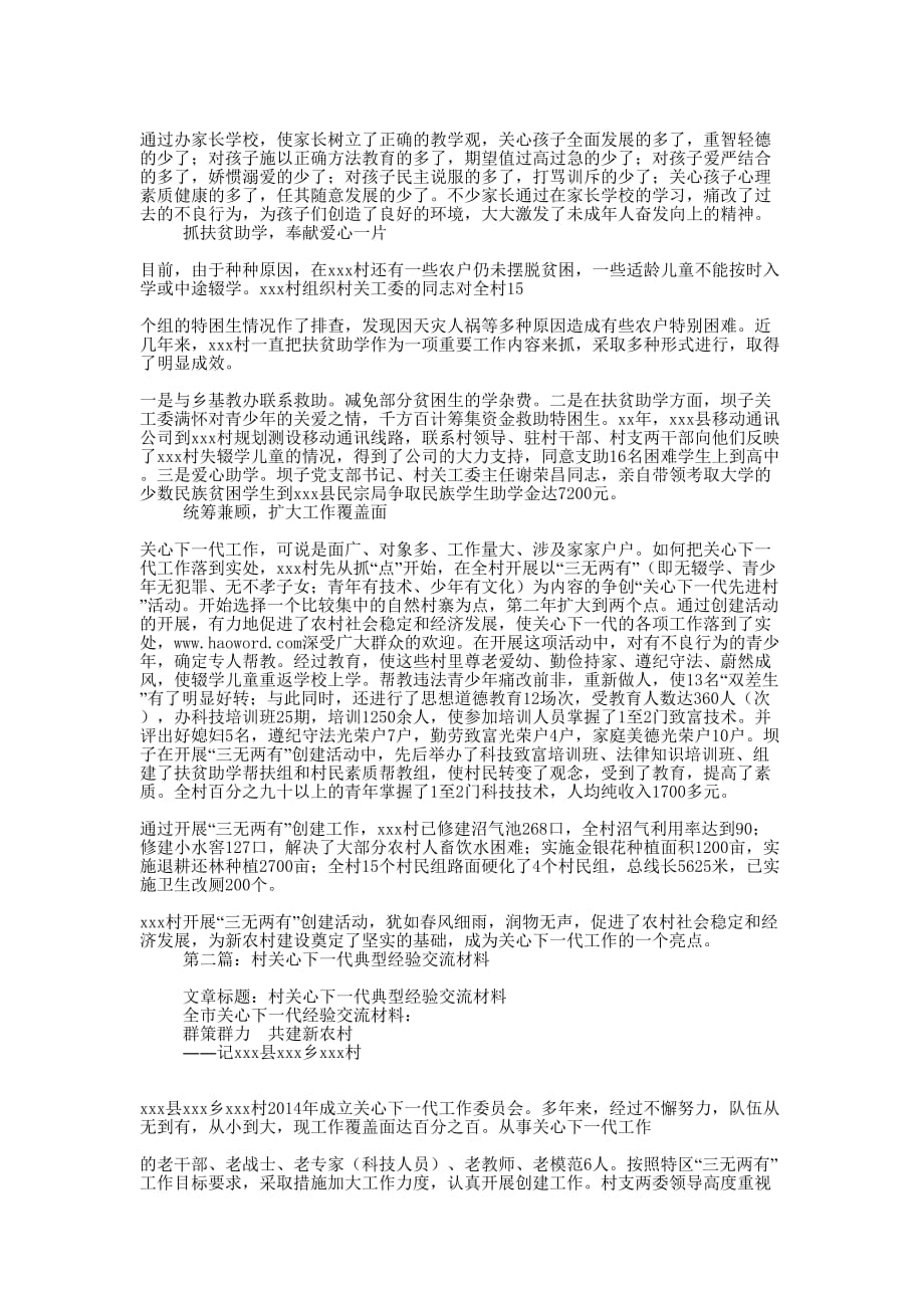 村关心下一代典型经验交流材料(精选多 篇).docx_第2页