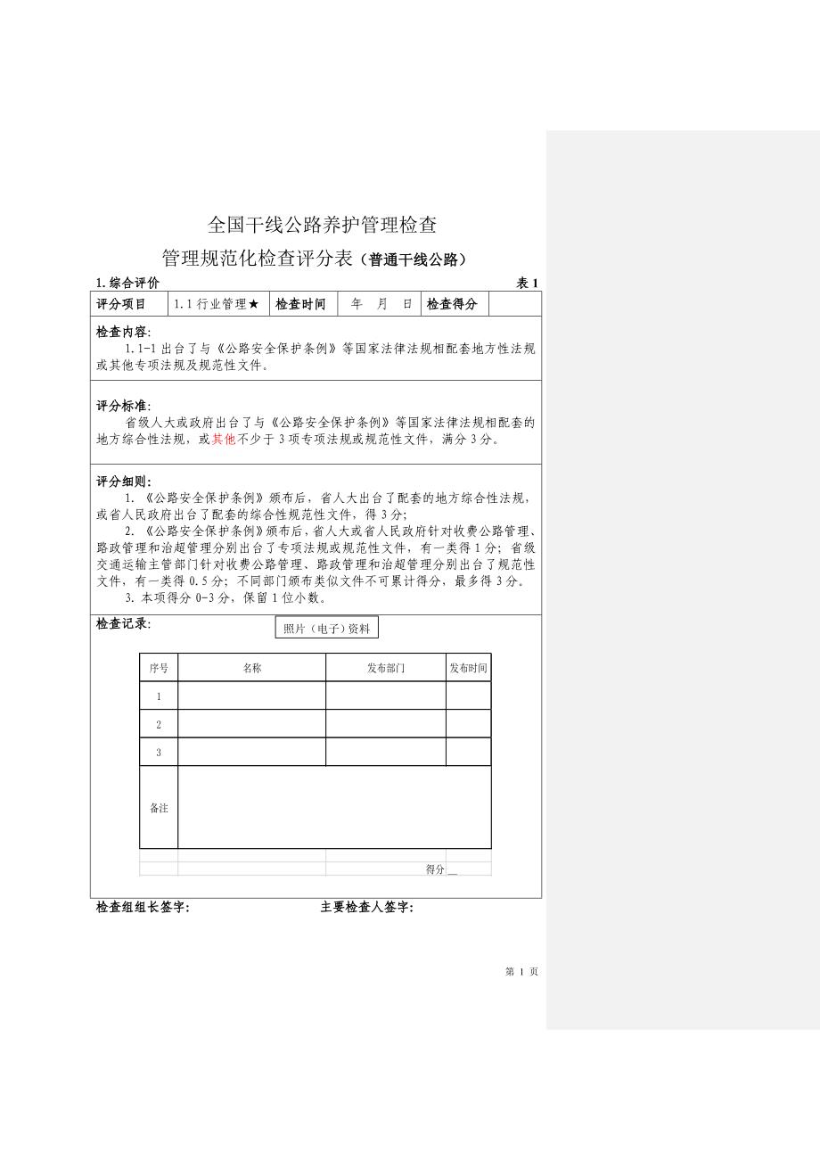 全国普通干线养护管理规范化检查细则._第1页