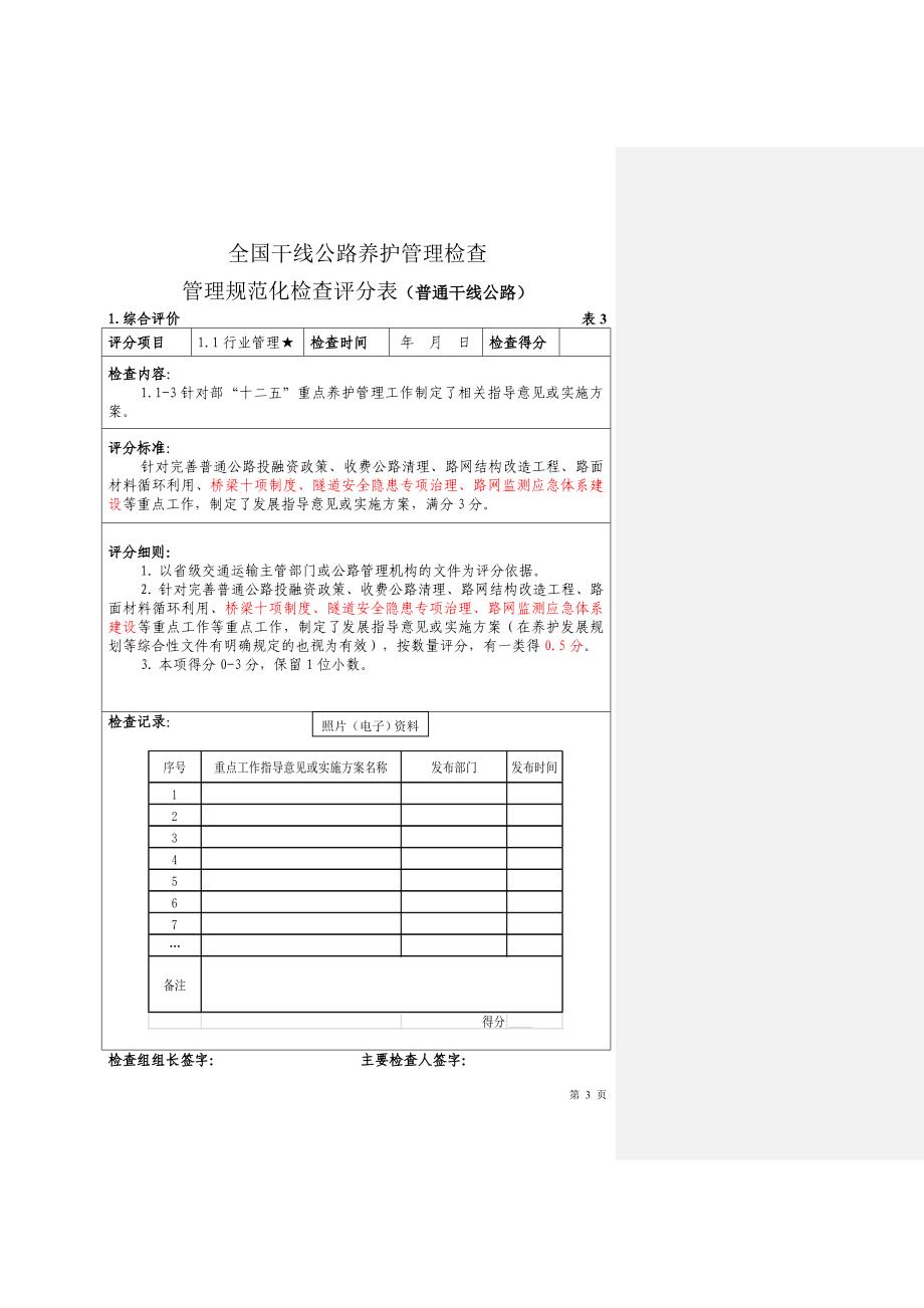 全国普通干线养护管理规范化检查细则._第3页