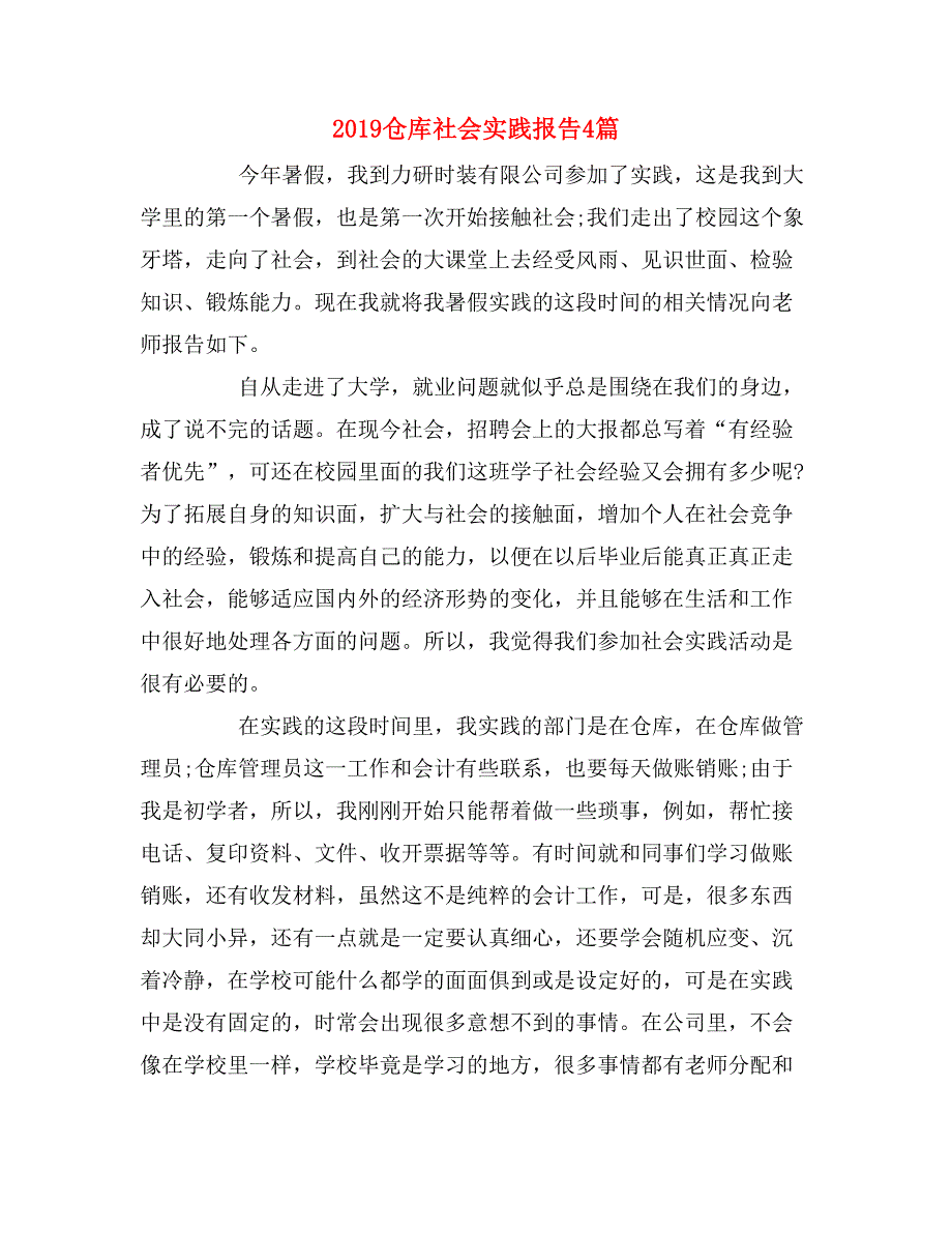 2019仓库社会实践报告4篇_第1页