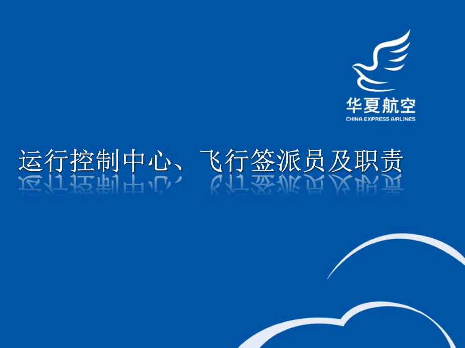 飞行签派中心、飞行签派员及职责讲解_第1页