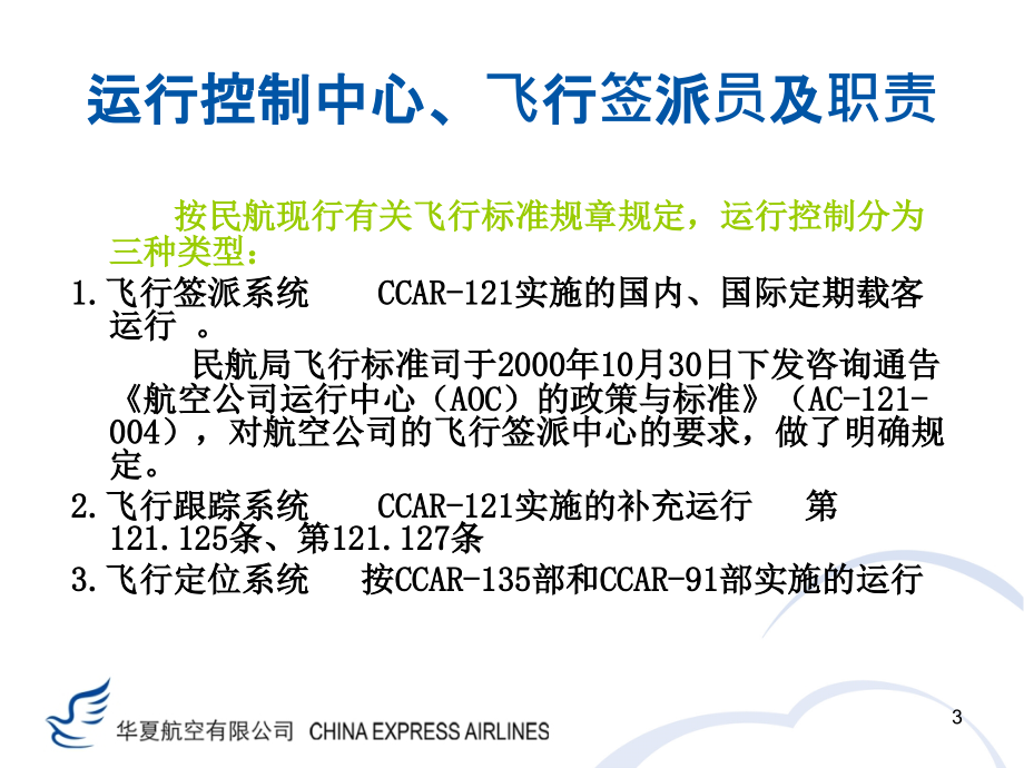 飞行签派中心、飞行签派员及职责讲解_第3页