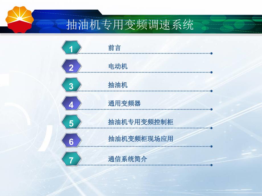 长庆机械制造总厂变频调速培训资料._第2页