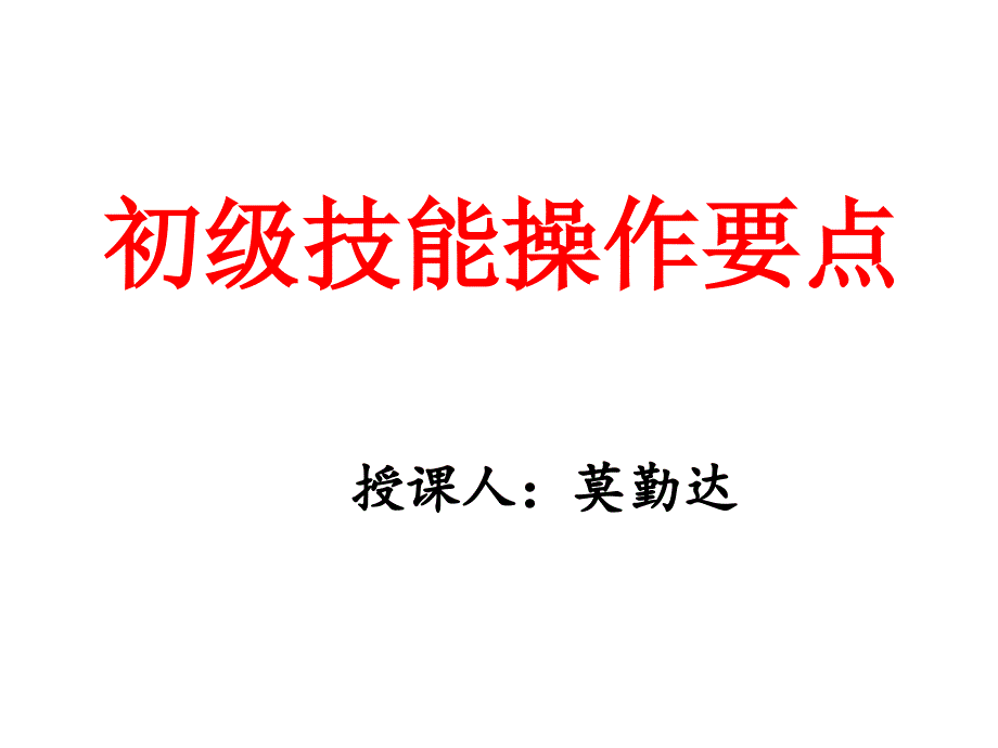 初级技能操作要点新综述_第1页