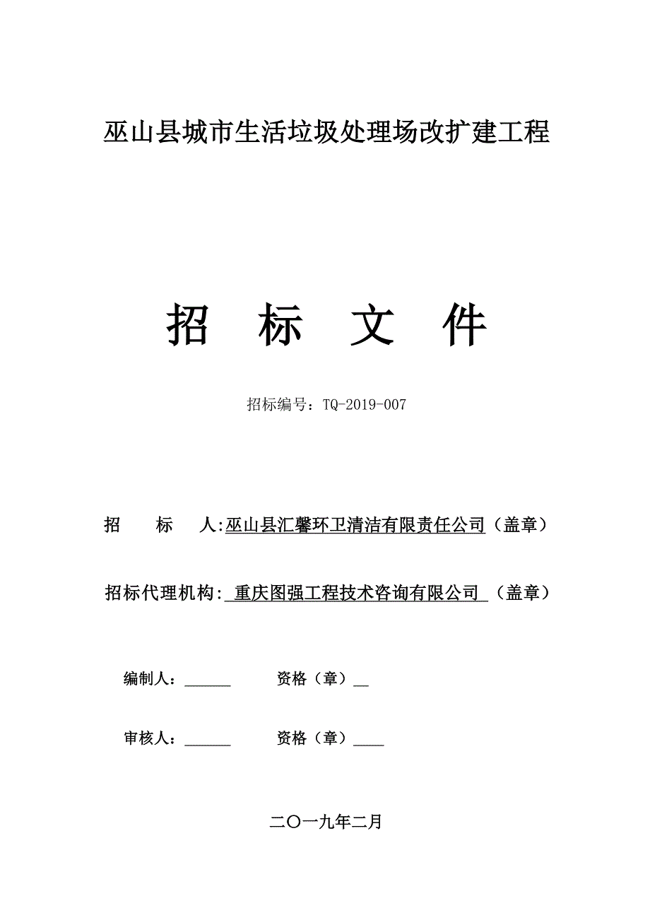 巫山县城市生活垃圾处理场改扩建工程招标文件_第1页