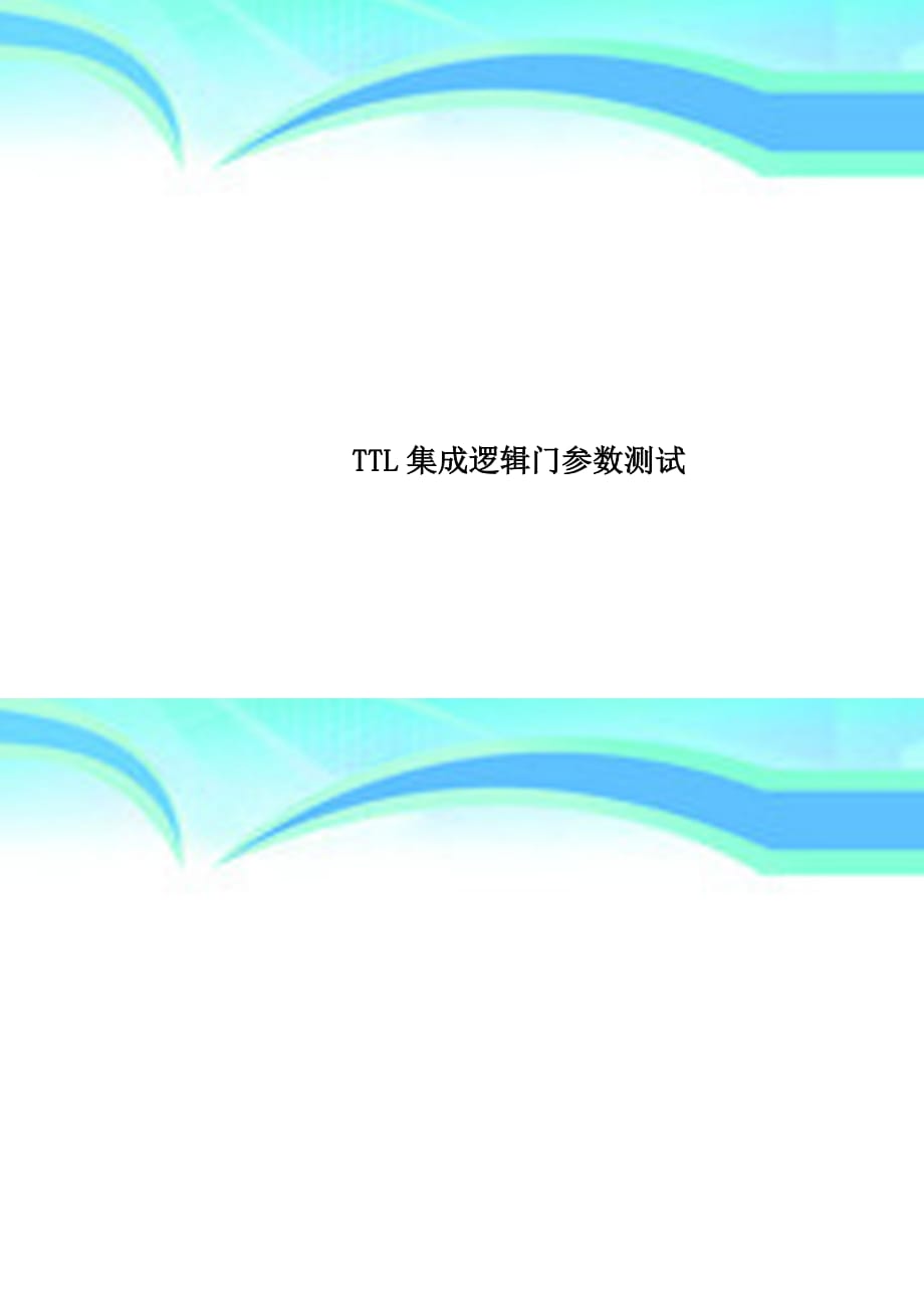 ttl集成逻辑门参数考试_第1页