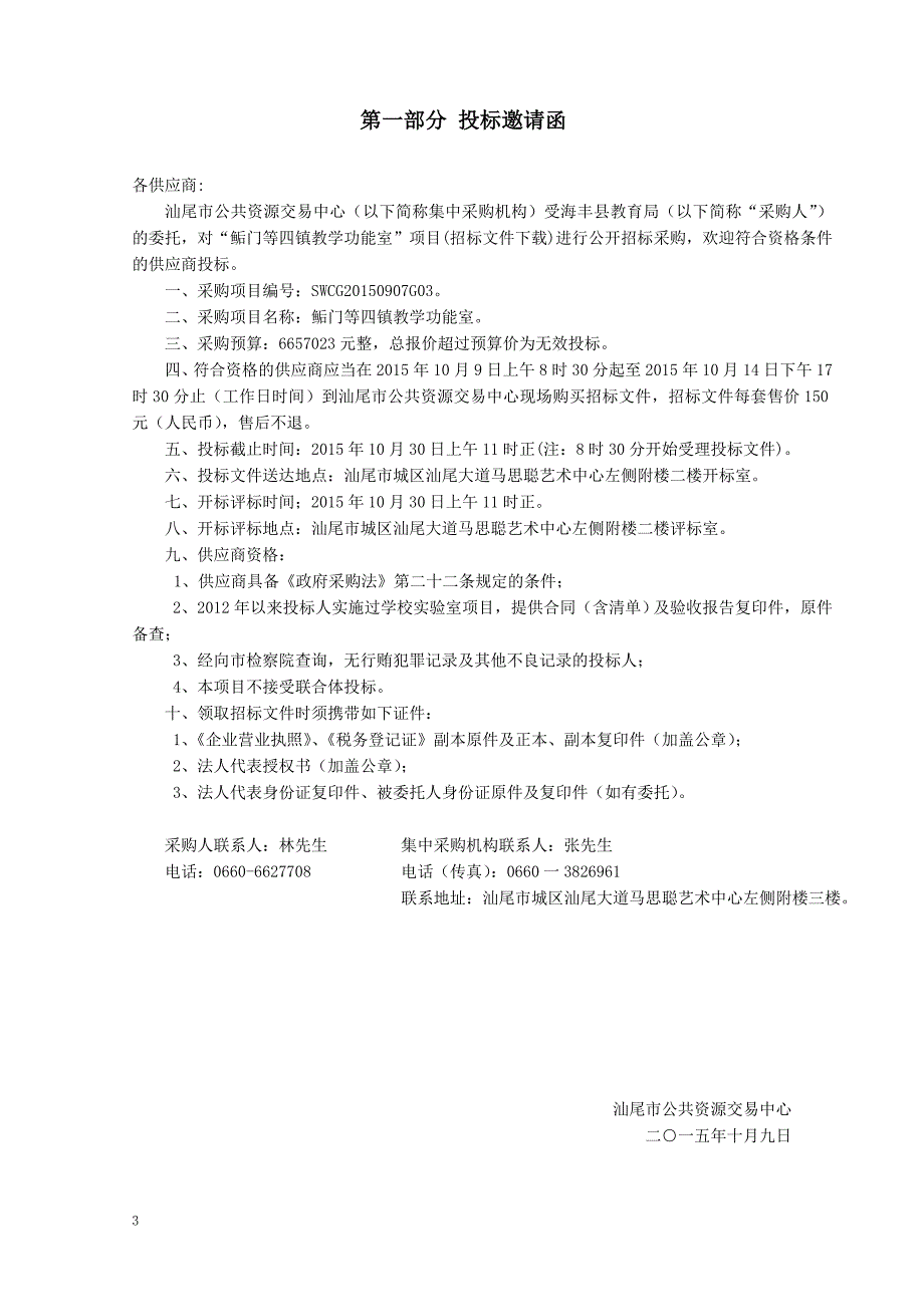 鲘门等四镇教学功能室招标文件_第3页