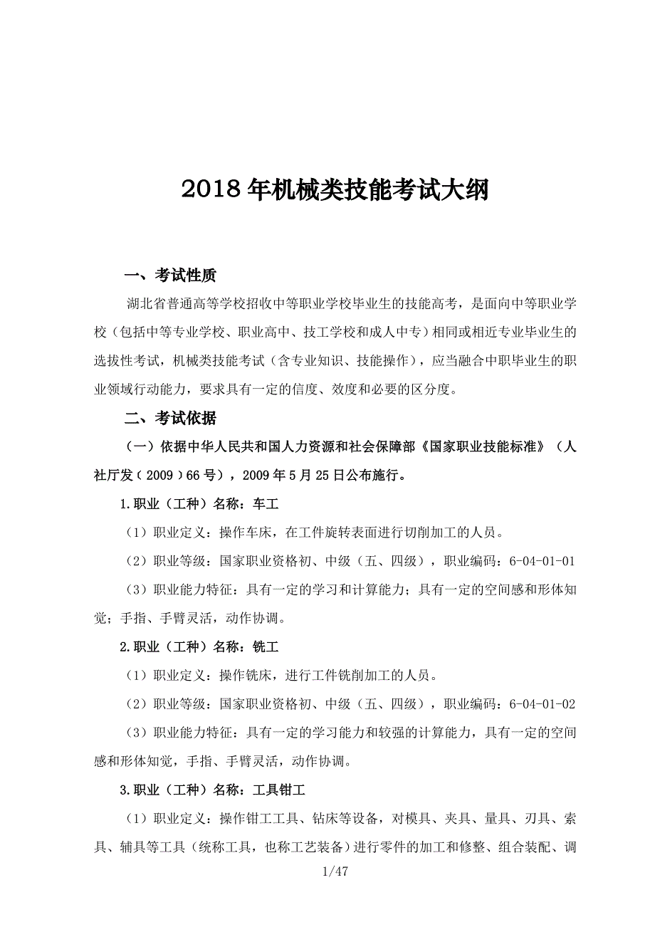 机械类技能考试大纲_第1页