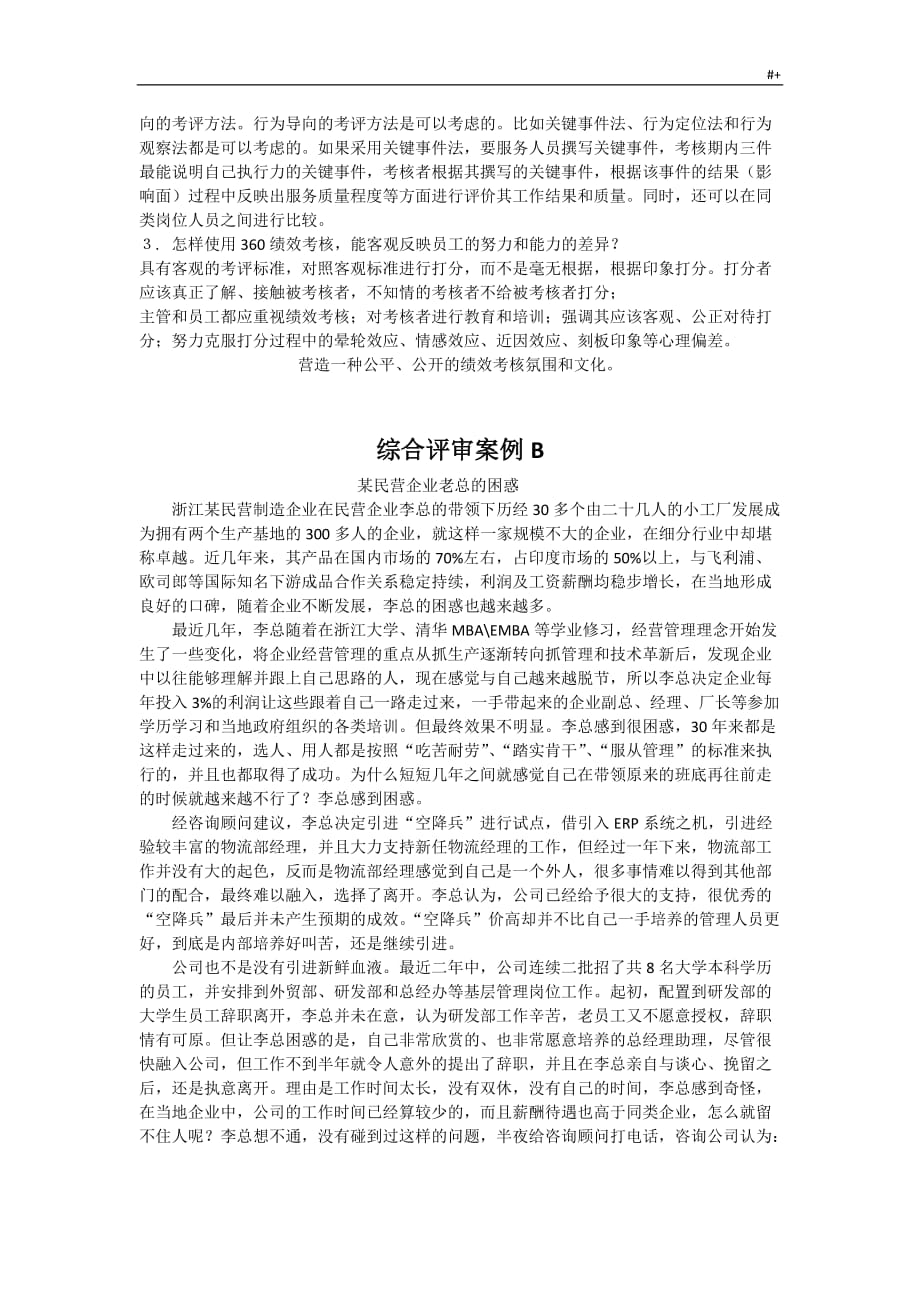 人力资源管理计划师二级综合评审案例分析及其标准答案解析_第2页