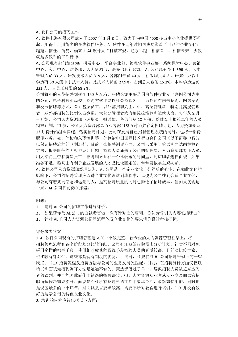 人力资源管理计划师二级综合评审案例分析及其标准答案解析_第4页