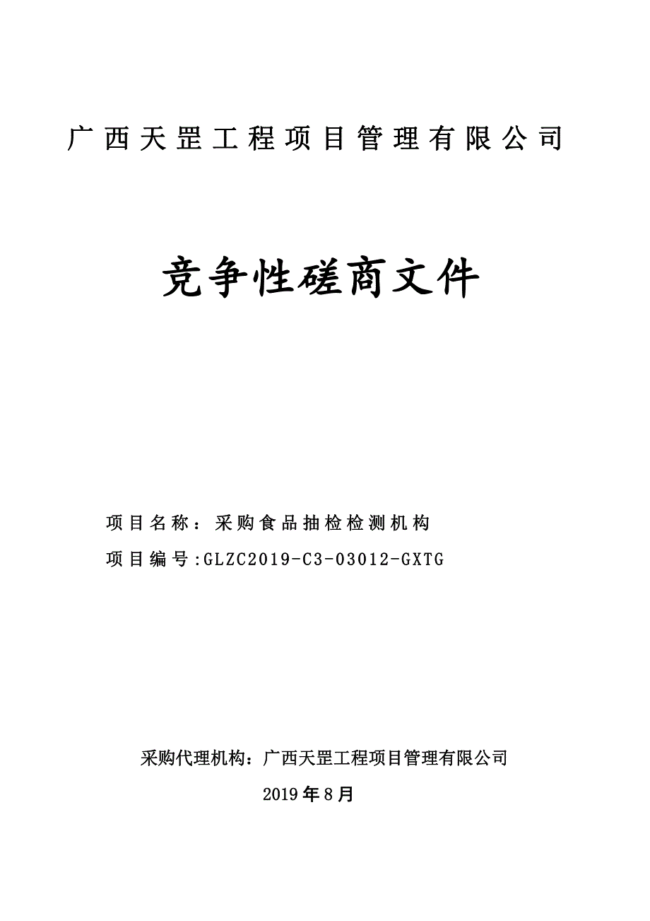 采购食品抽检检测机构竞争性磋商文件_第1页