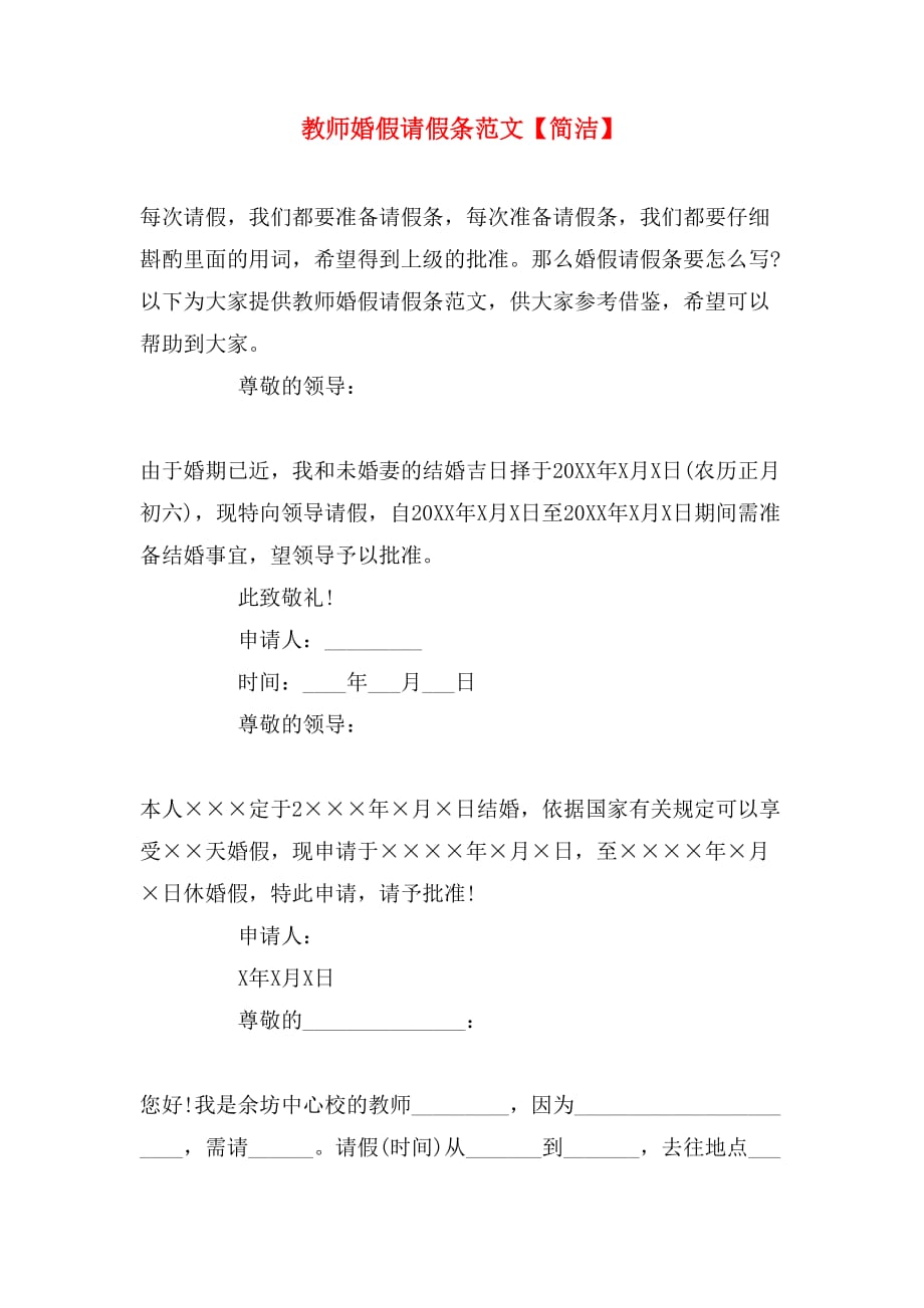 教师婚假请假条范文【简洁】_第1页