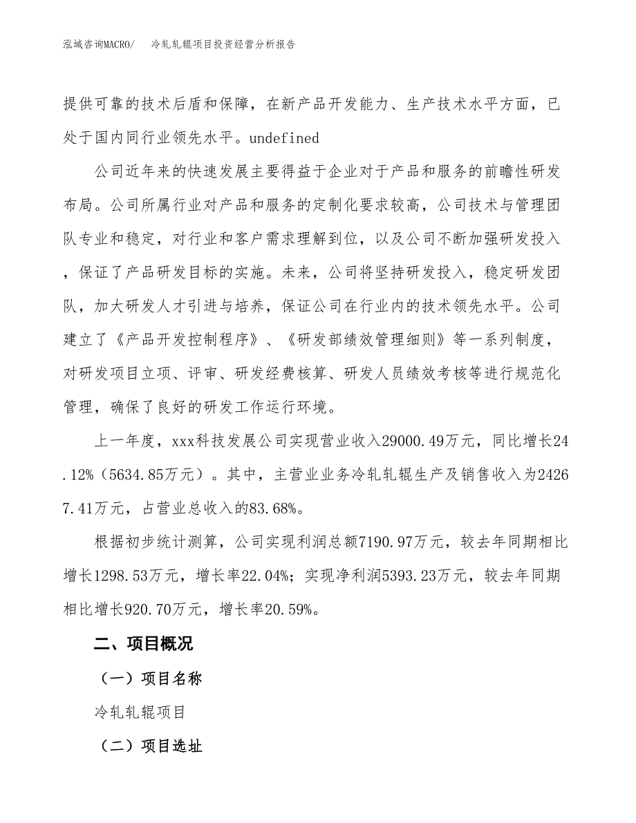 冷轧轧辊项目投资经营分析报告模板.docx_第2页