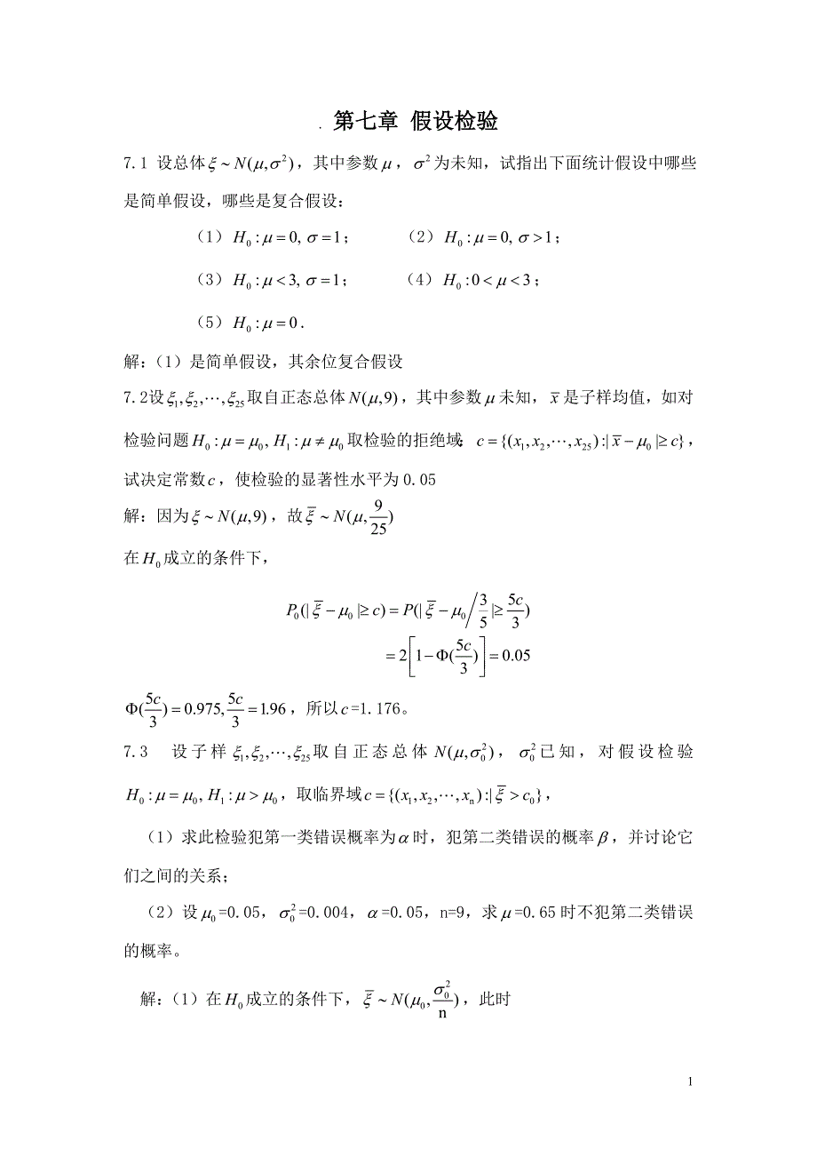 概率论与数理统计教程(魏宗舒)第七章答案._第1页