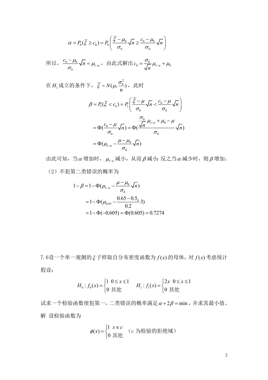 概率论与数理统计教程(魏宗舒)第七章答案._第2页