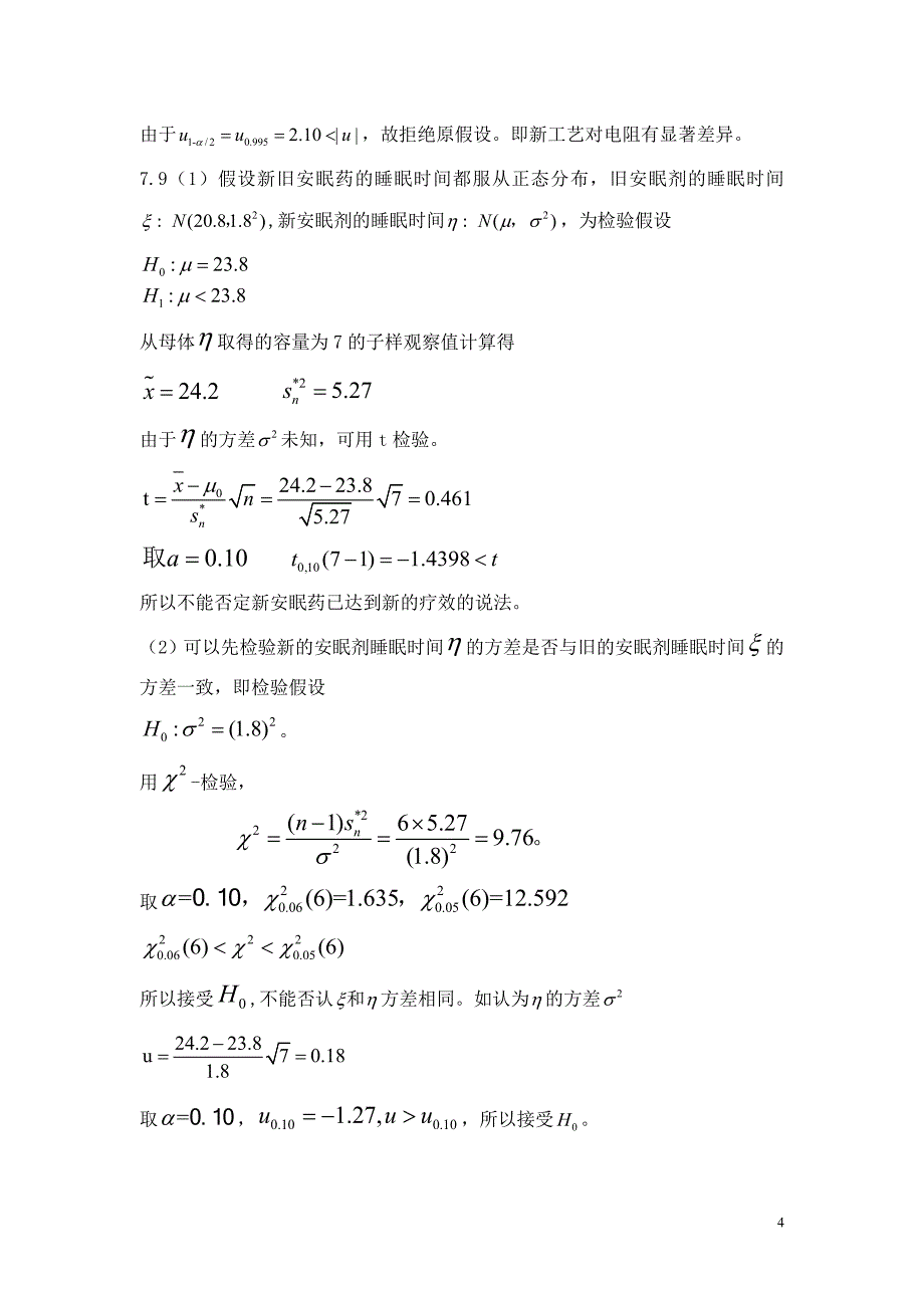 概率论与数理统计教程(魏宗舒)第七章答案._第4页