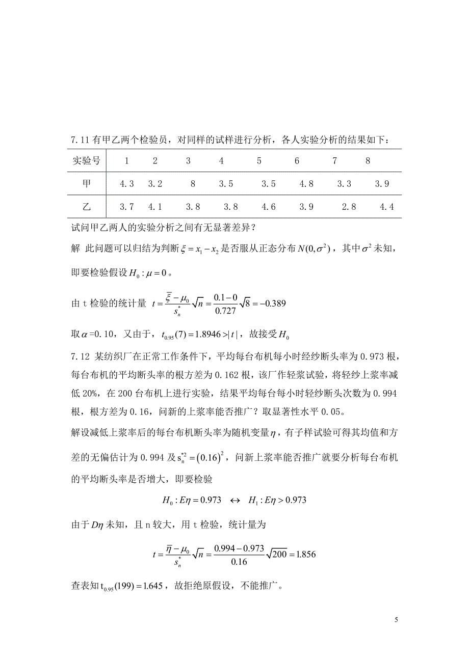 概率论与数理统计教程(魏宗舒)第七章答案._第5页