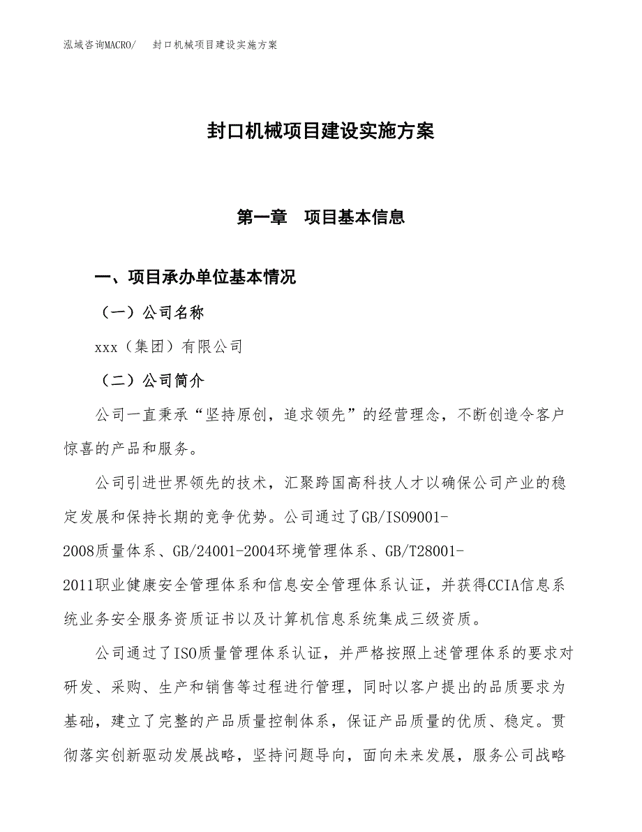 封口机械项目建设实施方案（模板）_第1页