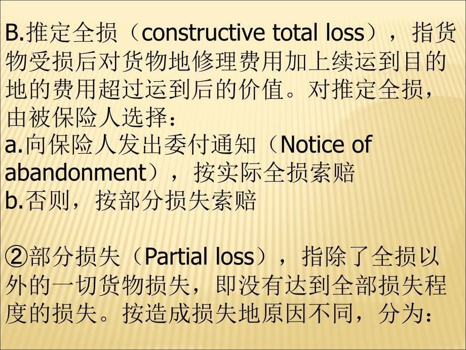 进出口贸易基础知识(保险篇)解析_第5页