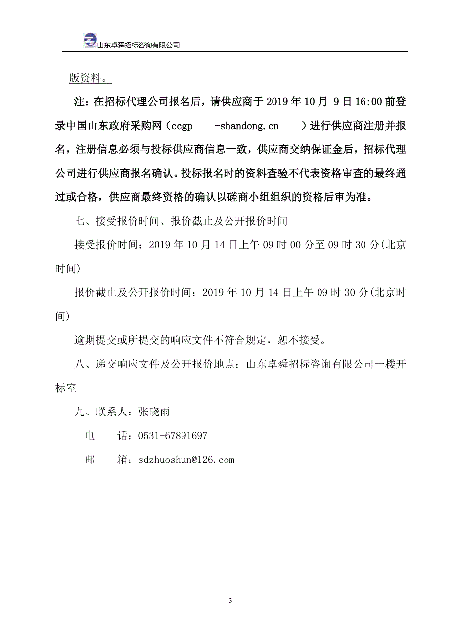 山东体育学院济南校区消防维保项目竞争性磋商文件_第4页