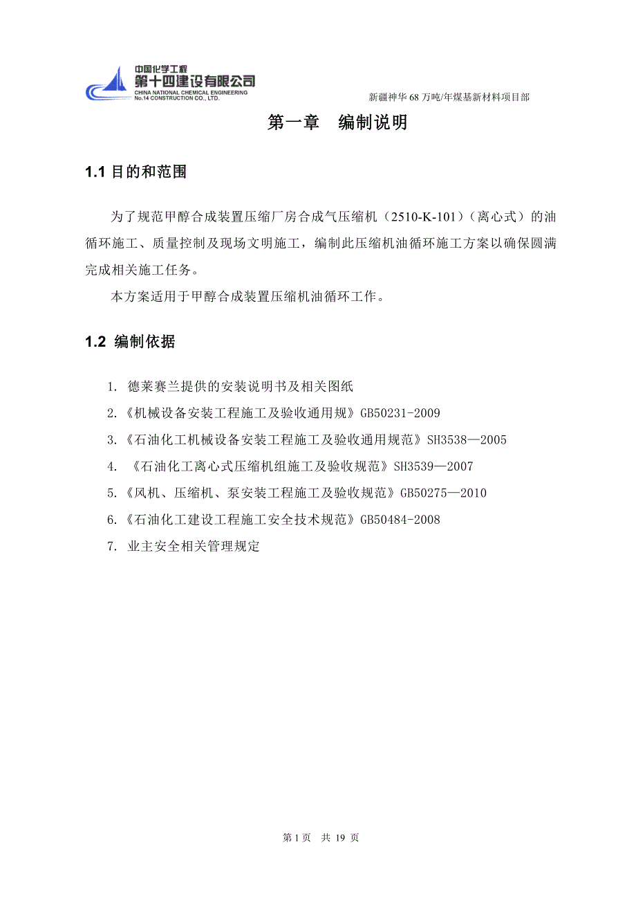 合成气压缩机油循环施工方案._第3页