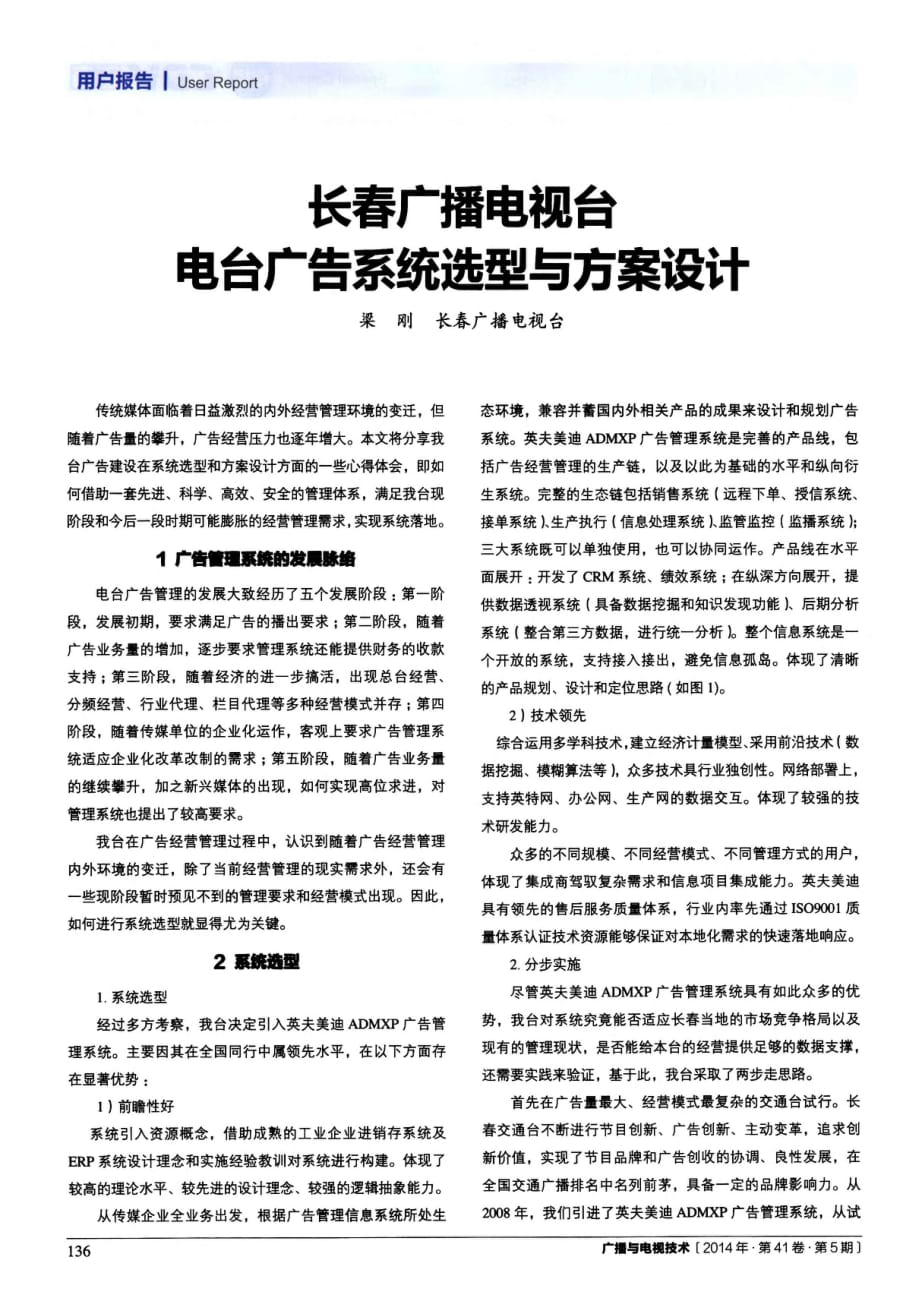 长春广播电视台电台广告系统选型与方案设计.pdf_第1页