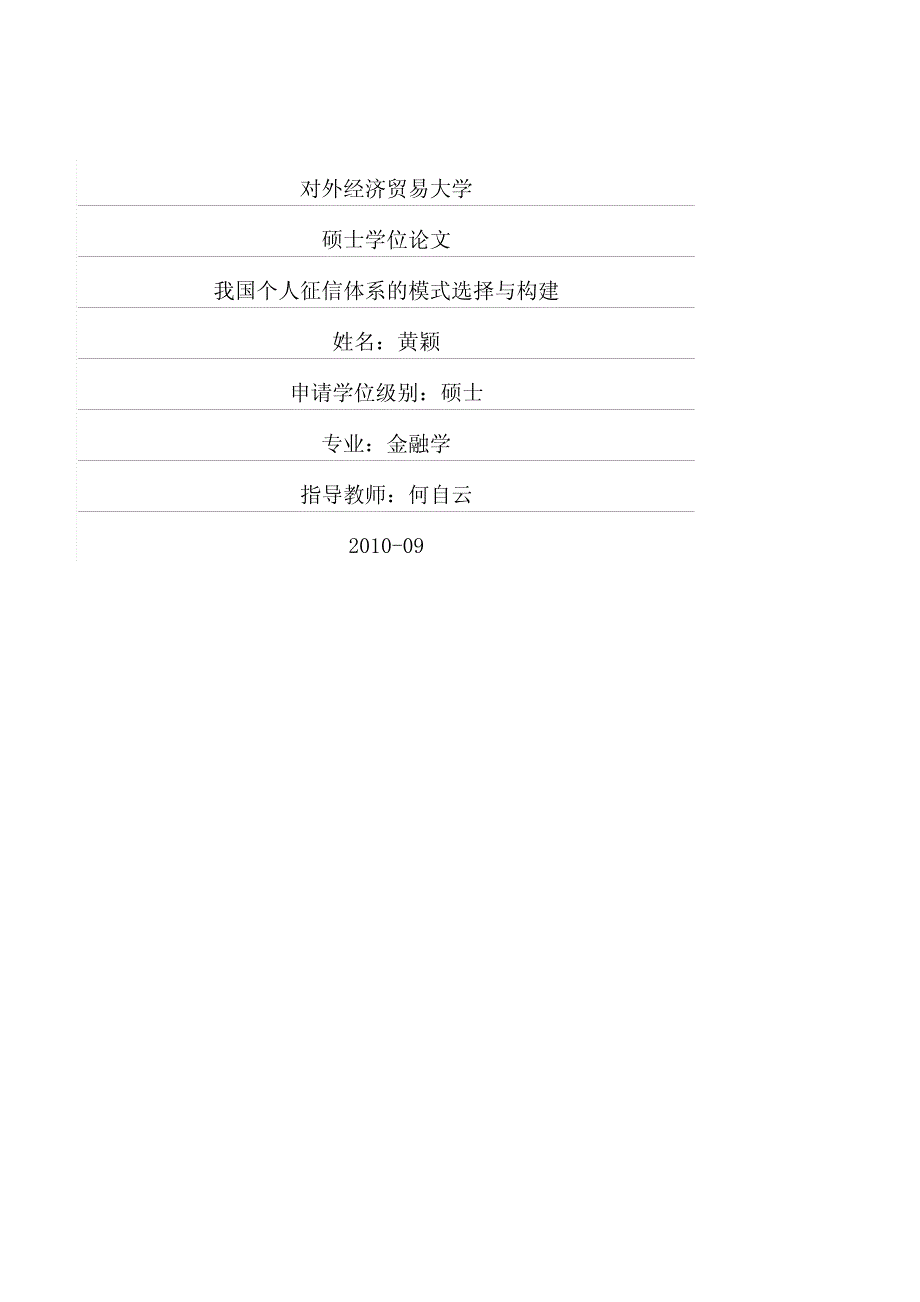 我国个人征信体系的模式选择与构建_第1页