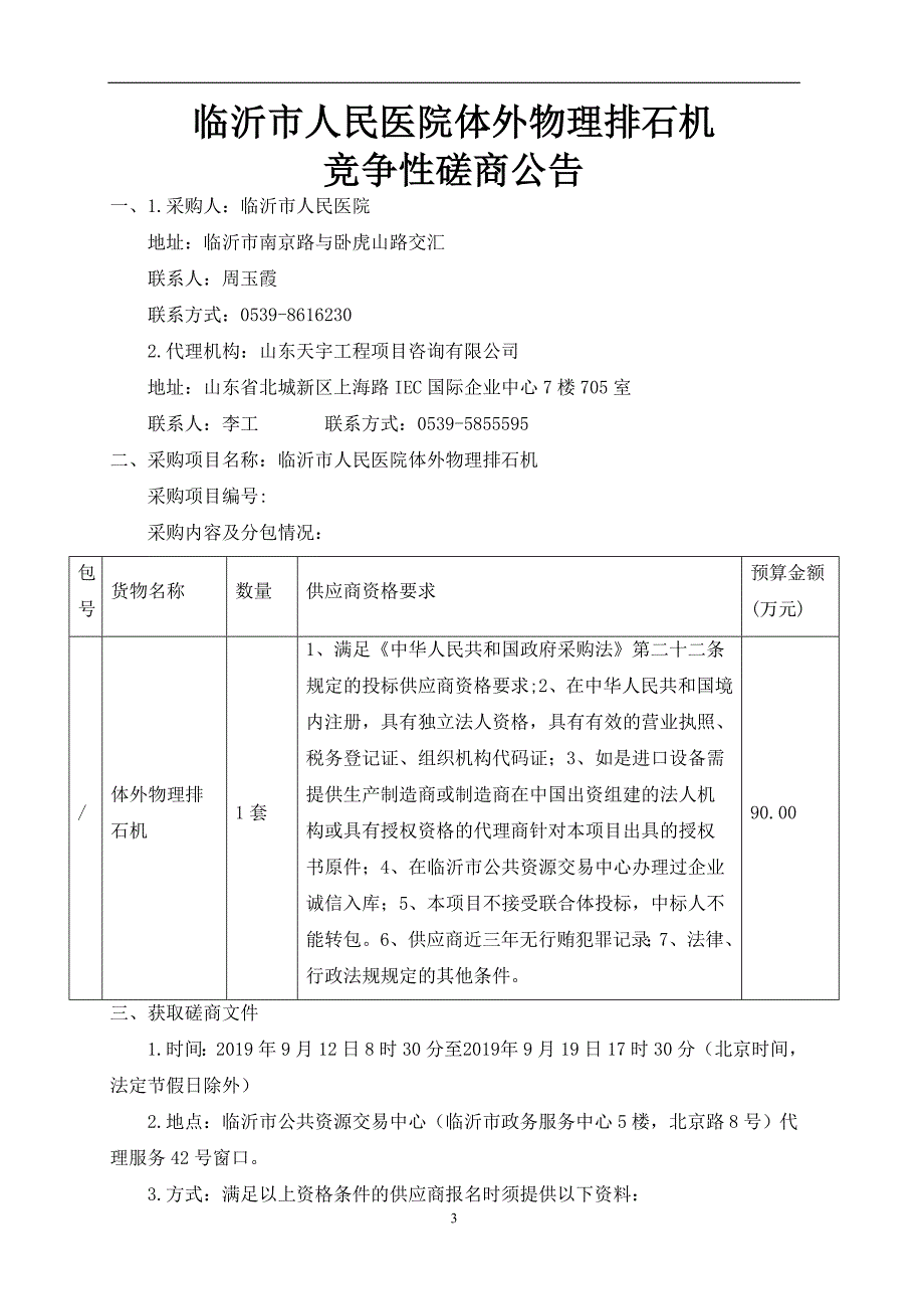 临沂市人民医院体外物理排石机采购项目竞争性磋商文件_第3页