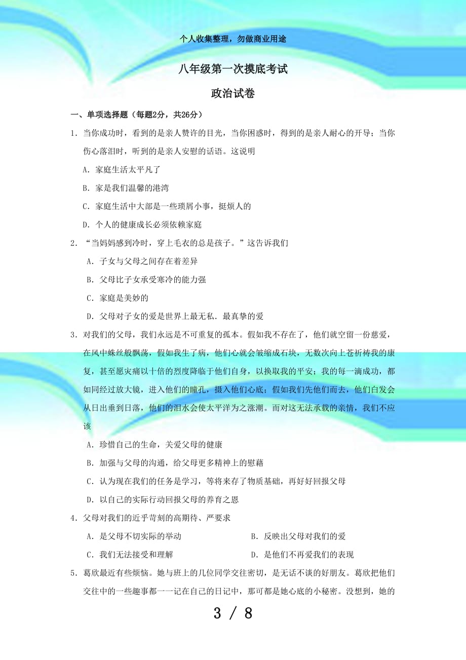 八年级政治上册第一次摸底测验试题_第3页