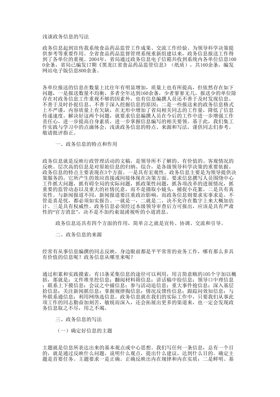 浅谈政务信息的 写法.docx_第1页