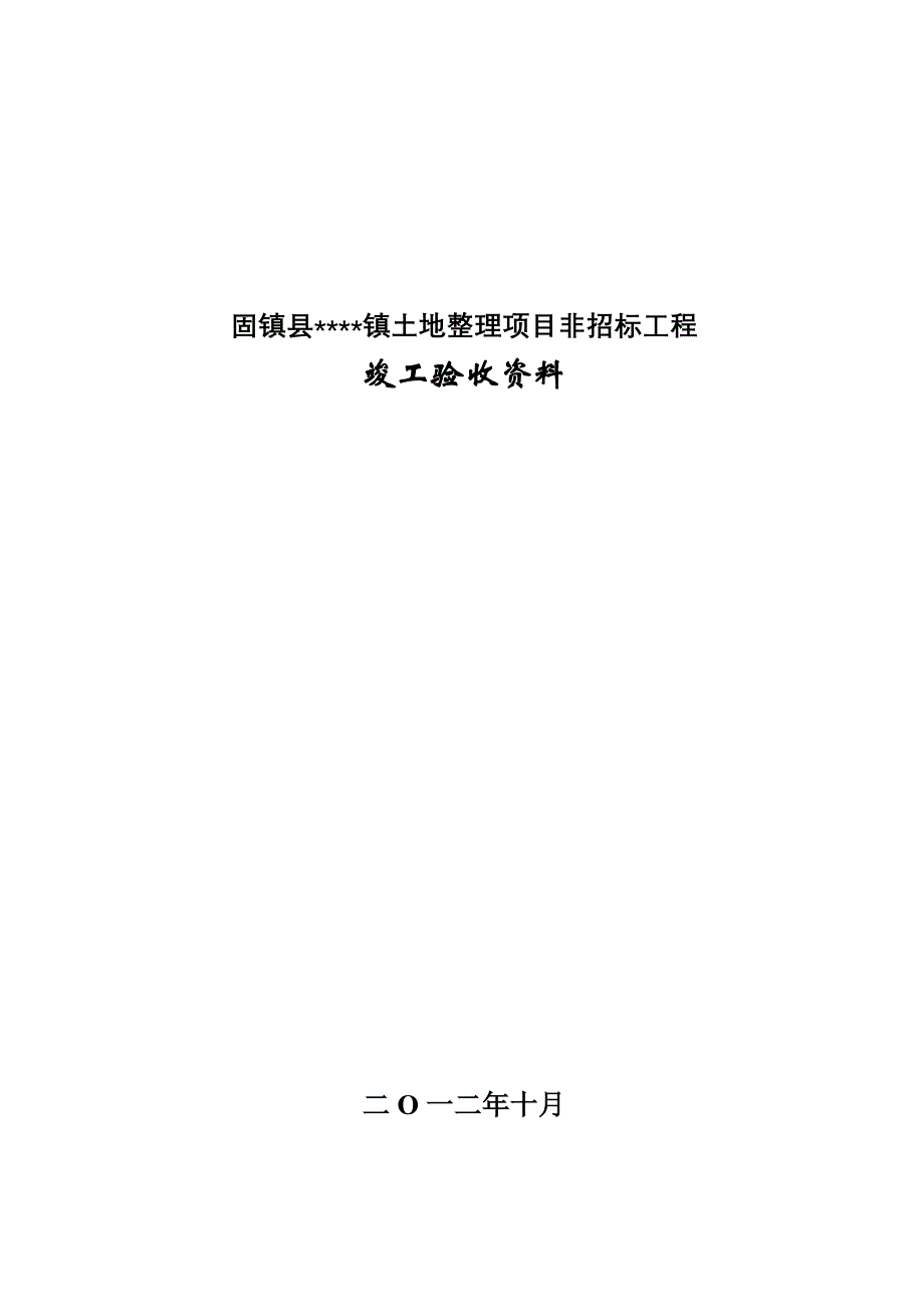 固镇县镇土地整理项目非招标工程竣工验收资料_第1页