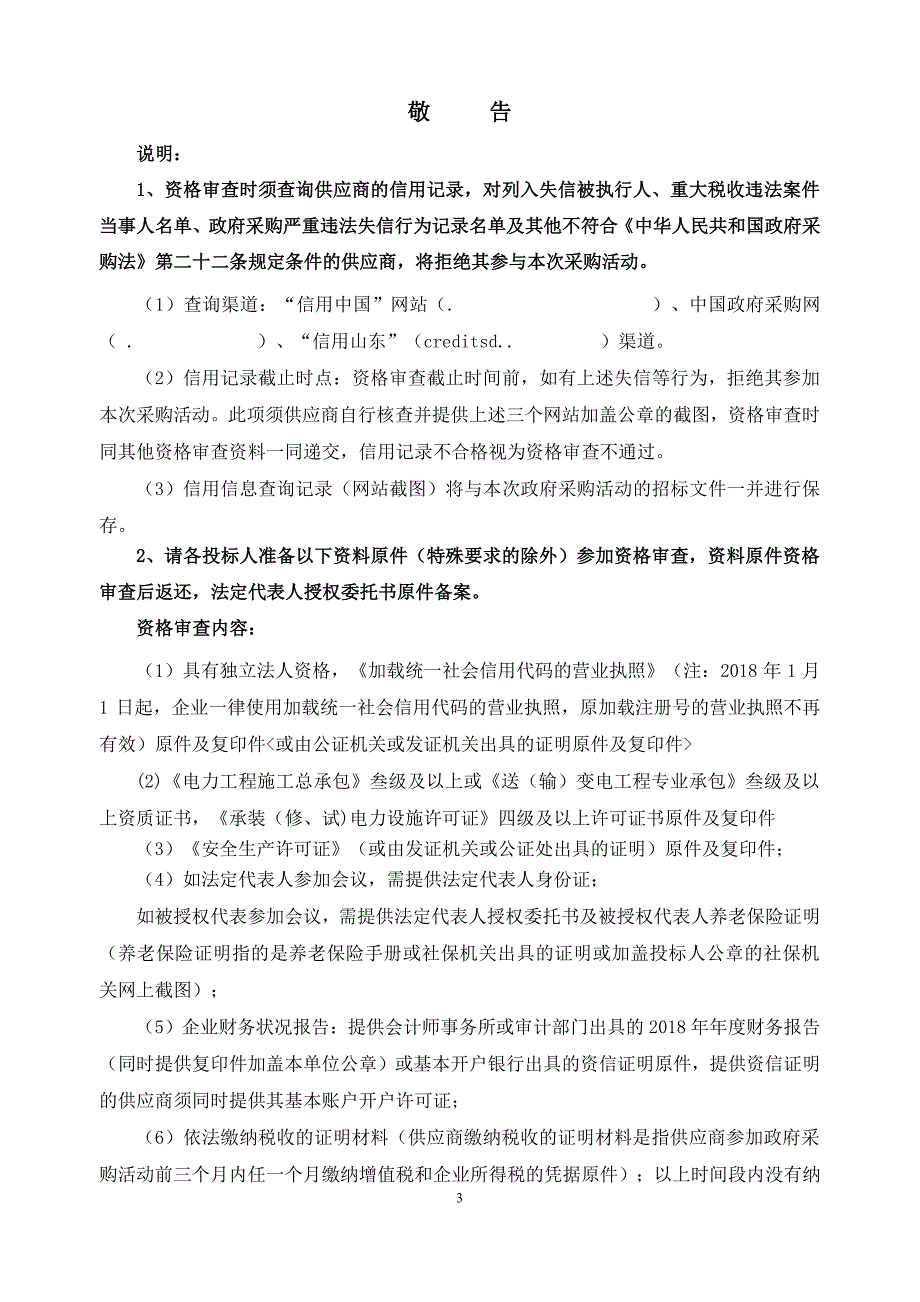 山东省淄博市工业学校配电室设备采购项目竞争性磋商采购文件_第3页