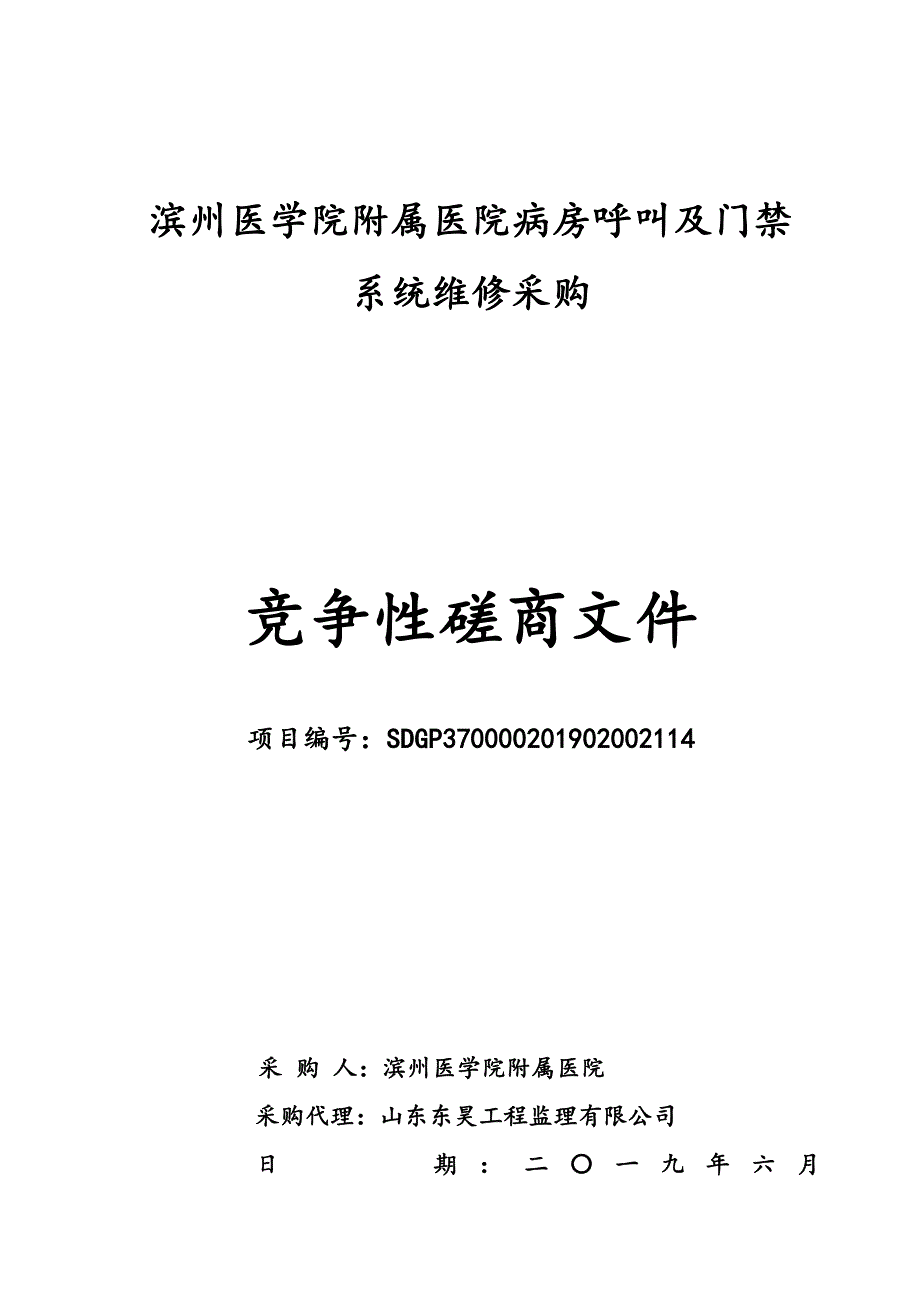 滨州医学院附属医院病房呼叫及门禁系统维修采购竞争性磋商文件_第1页