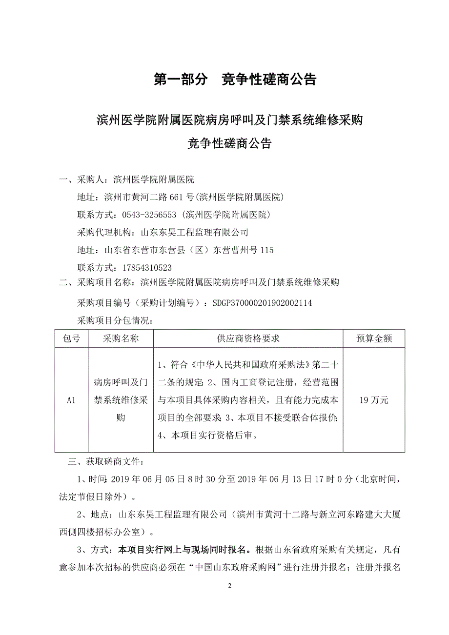 滨州医学院附属医院病房呼叫及门禁系统维修采购竞争性磋商文件_第3页