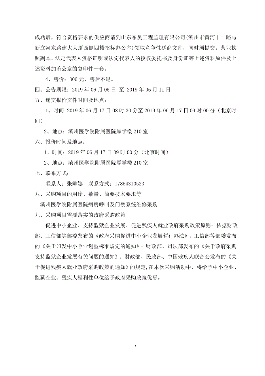 滨州医学院附属医院病房呼叫及门禁系统维修采购竞争性磋商文件_第4页