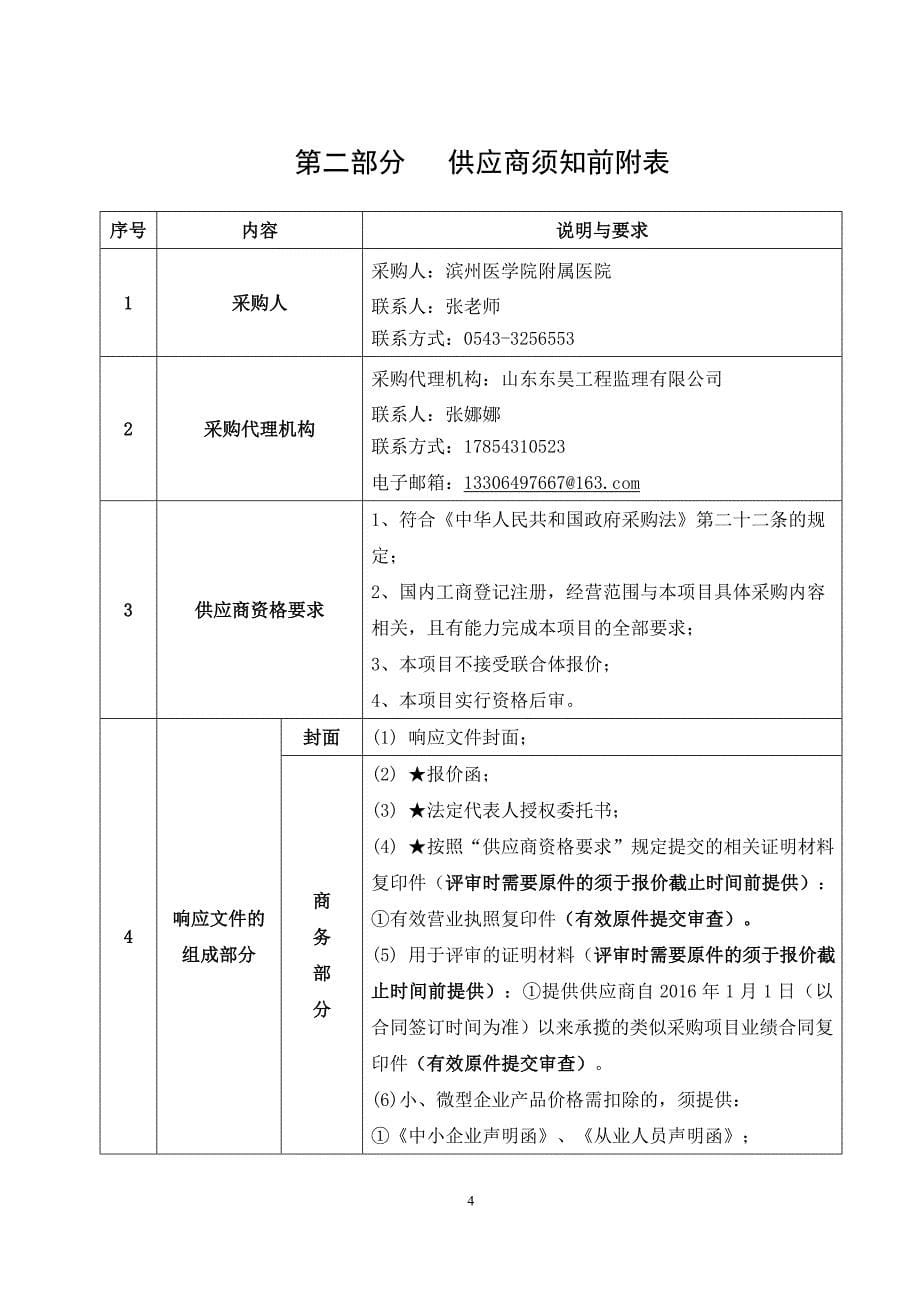 滨州医学院附属医院病房呼叫及门禁系统维修采购竞争性磋商文件_第5页