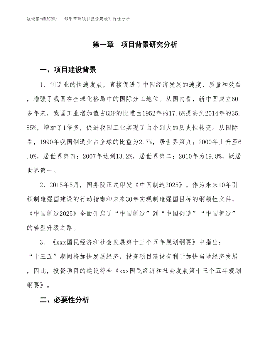 邻甲苯酚项目投资建设可行性分析.docx_第4页